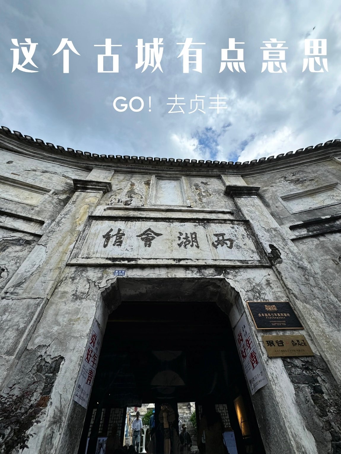 🏯 贞丰古城｜藏在贵州的百年老城里，藏着意想不到的文艺气息✨