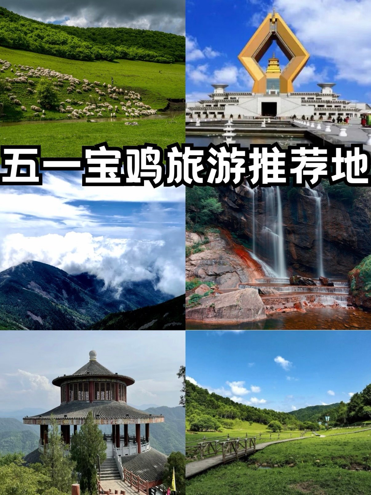 宝鸡全域旅行攻略｜山水 + 人文一站式打卡✨