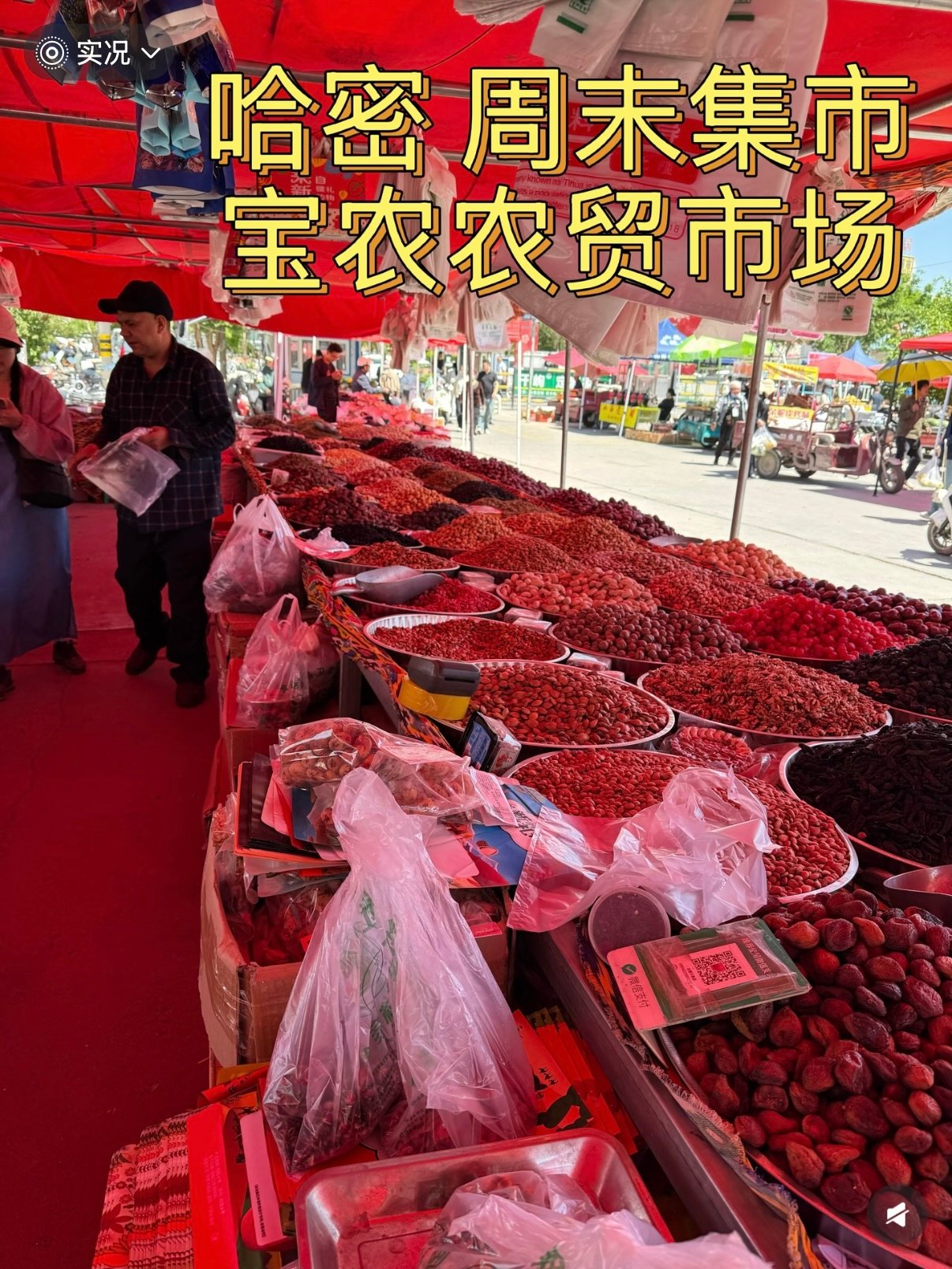 🍉 哈密周末赶集｜宝农农贸市场的烟火气与甜蜜暴击✨