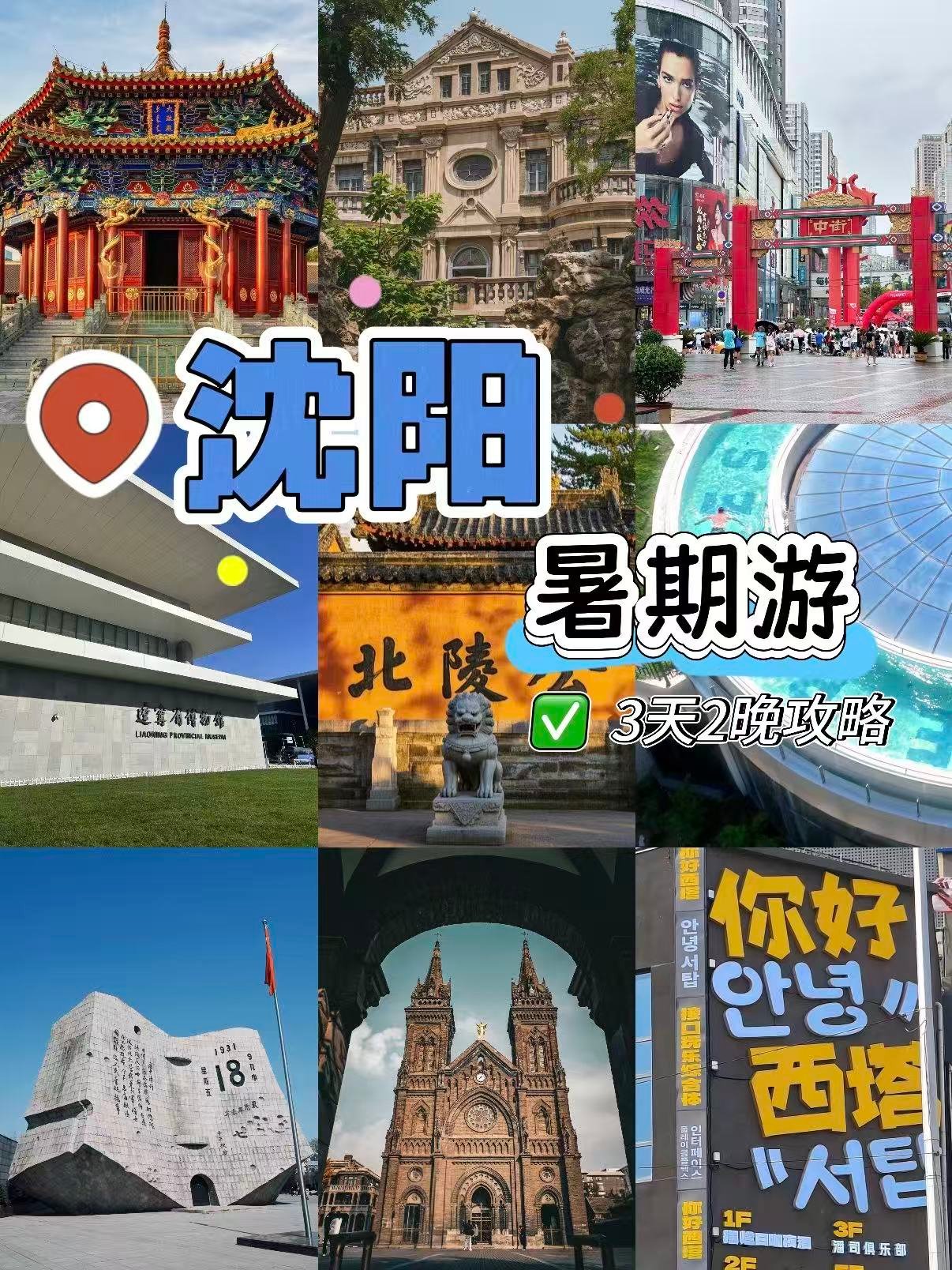 沈阳 3 天 2 晚完整版旅行攻略（老城人文 + 红色历史 + 美食商圈全覆盖）