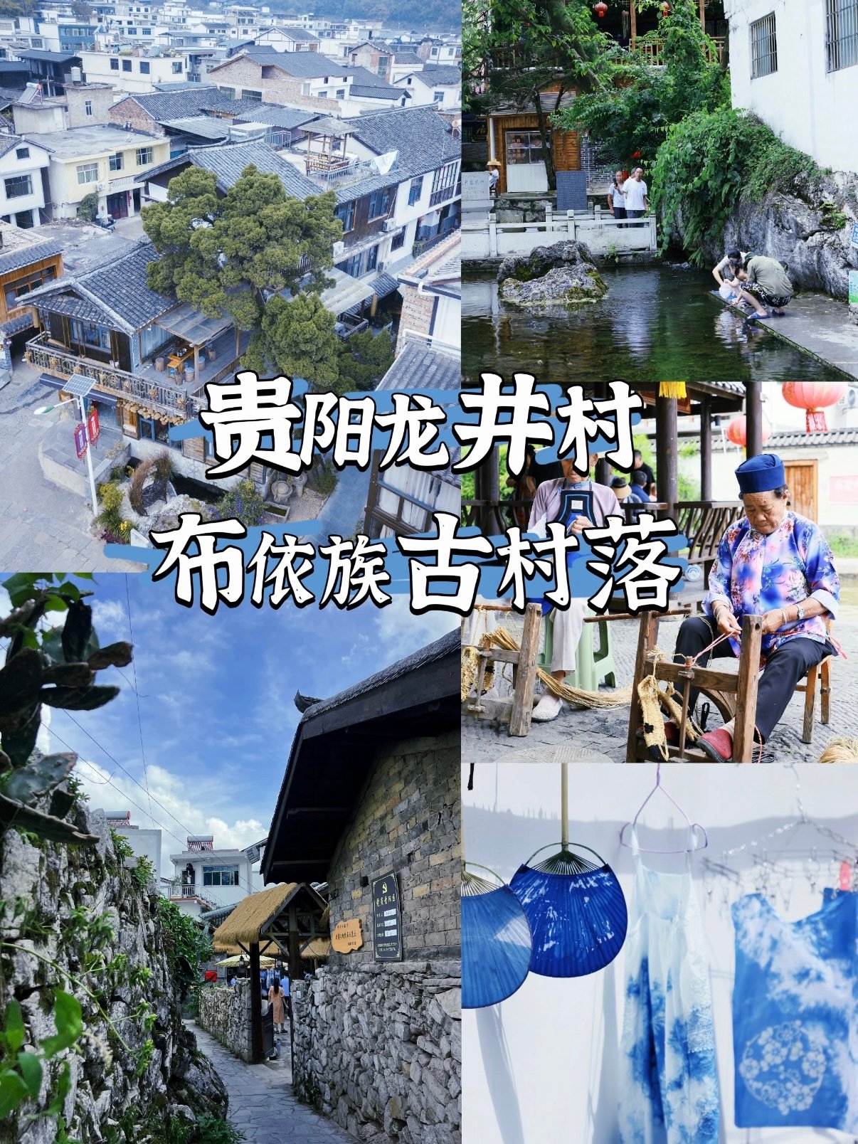 贵阳・龙井村｜布依族原生态古村落攻略✨
