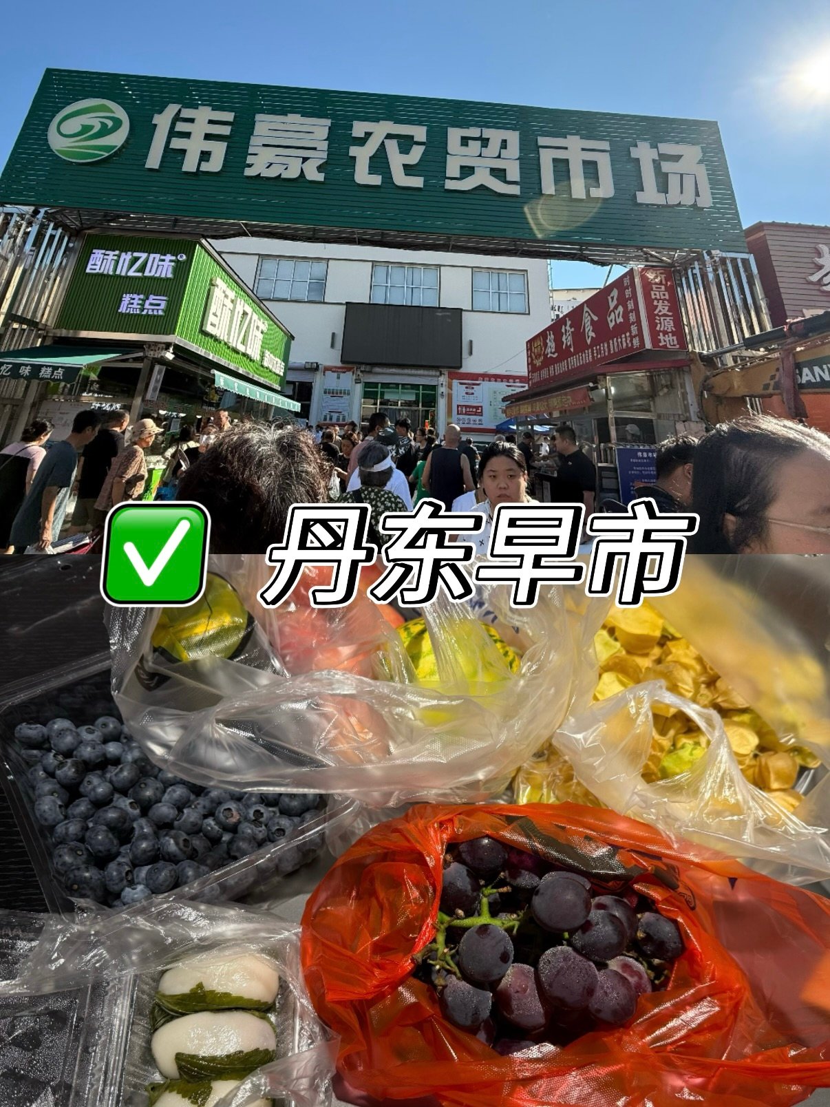 丹东本地人私藏早市｜伟豪农贸市场逛买全攻略🥬