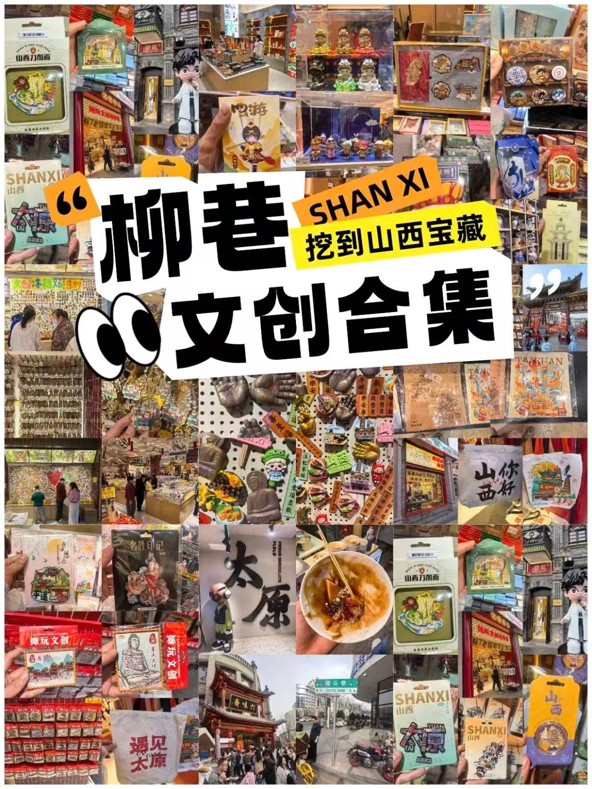 🏙️ 太原柳巷文创｜挖到山西宝藏的打卡清单