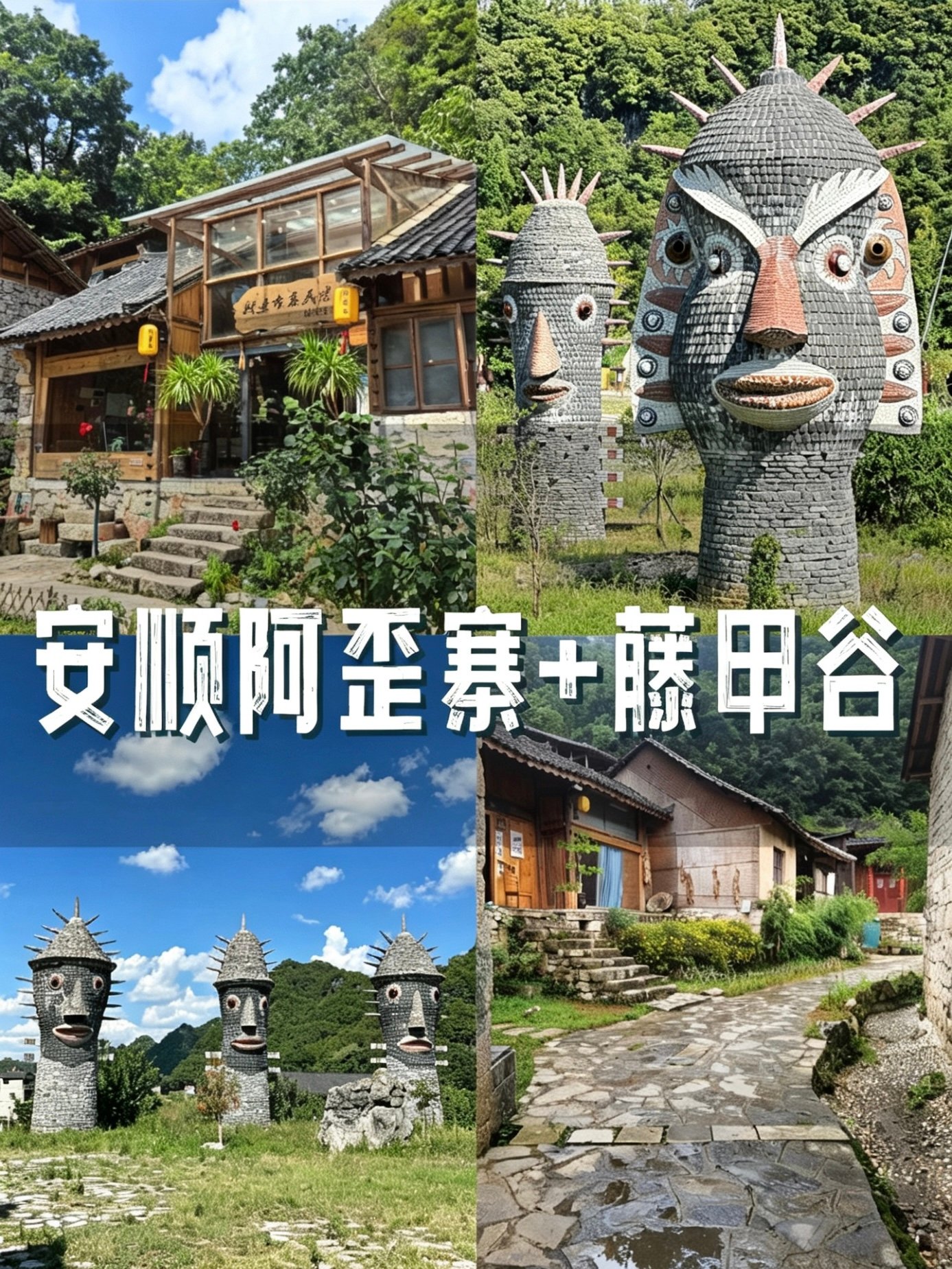 🏞️ 安顺阿歪寨 + 藤甲谷｜藏在山水里的古意秘境