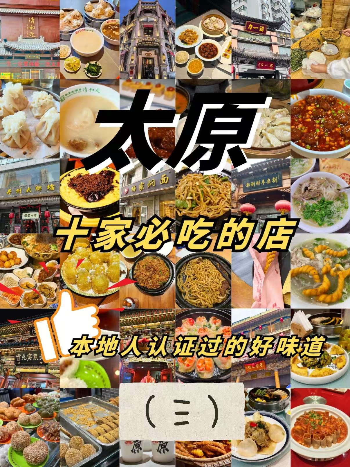 🍬 太原本地人认证美食清单（完结篇）