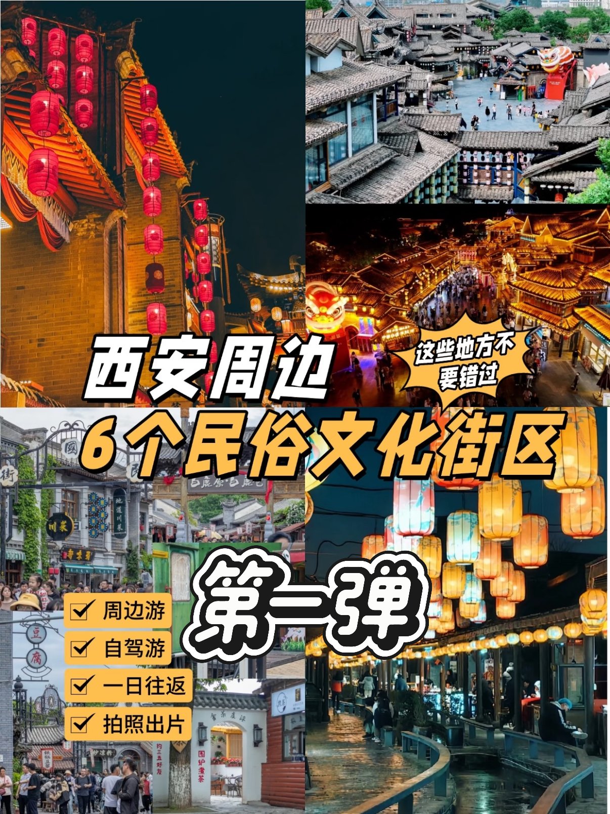 西安周边 2 大宝藏民俗古镇攻略✨一日往返自驾友好