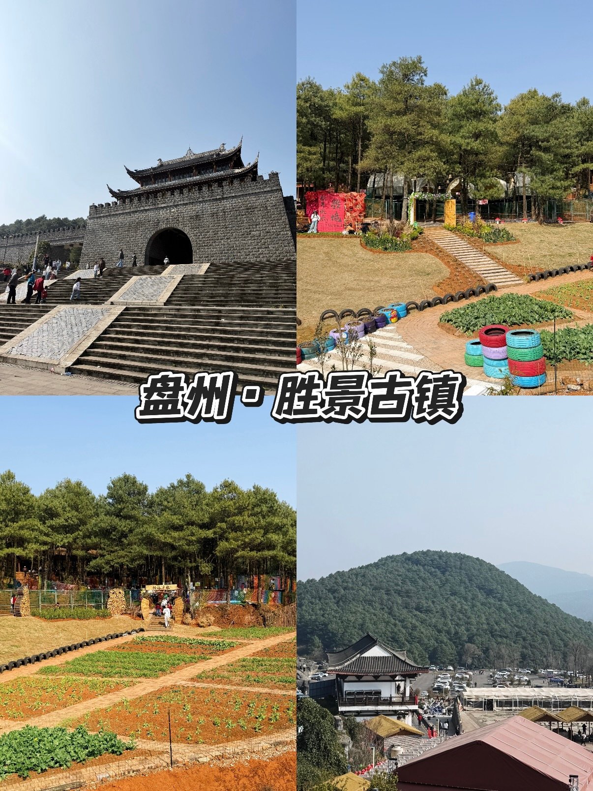 🏯 盘州・胜景古镇｜藏在山林间的休闲好去处✨