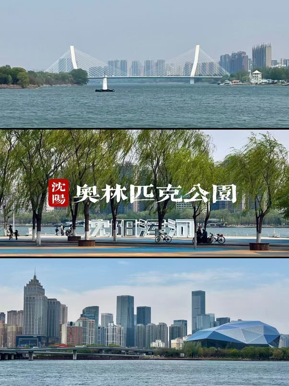 沈阳奥林匹克公园（浑河滨水廊道）游玩攻略🌊