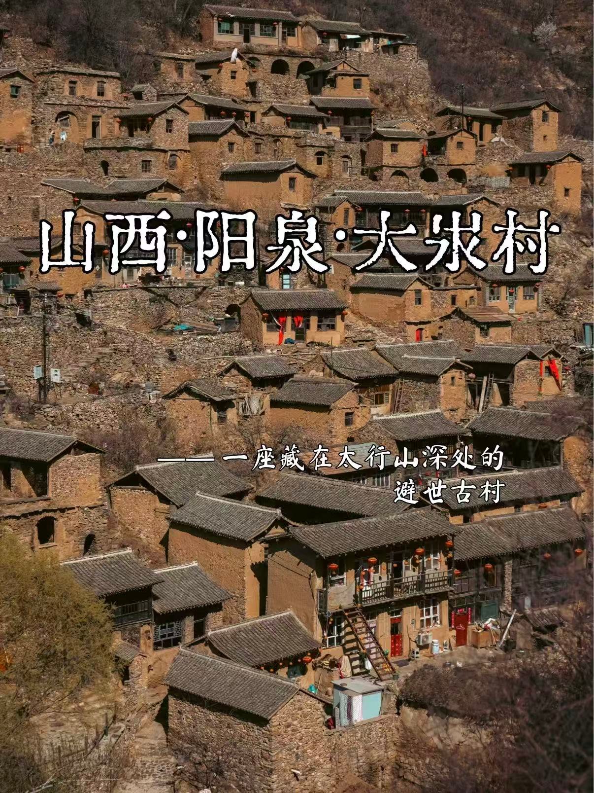 阳泉大汖古村完整旅行介绍🏡