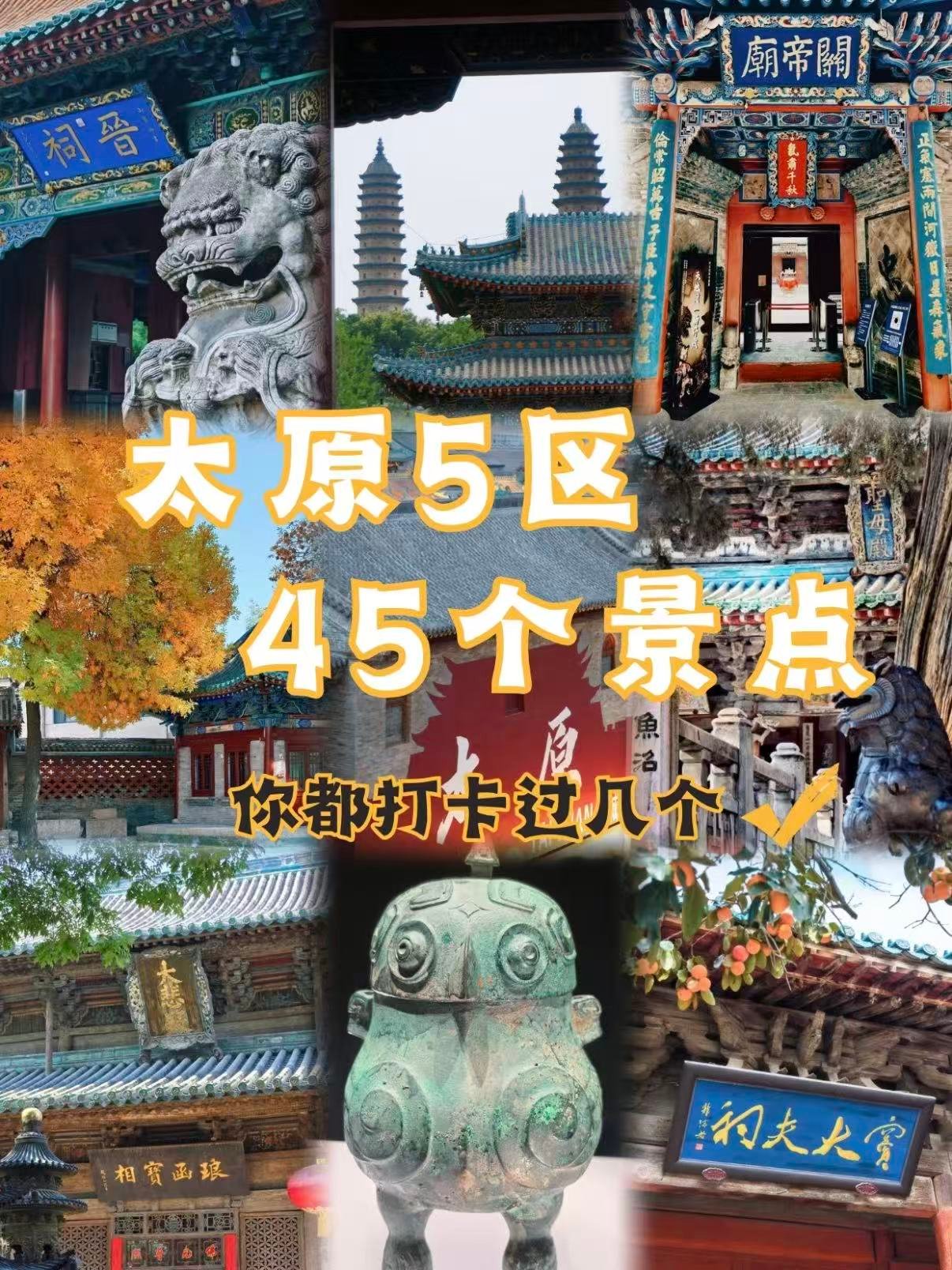 🏯 太原 5 区 45 个景点｜按区域打卡指南