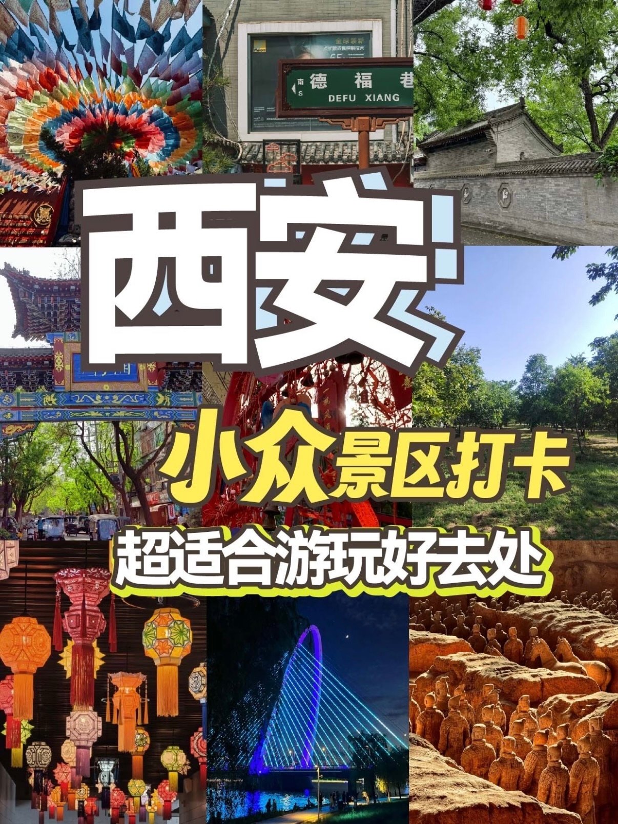 西安避开人潮！4 处本地人私藏小众打卡地✅
