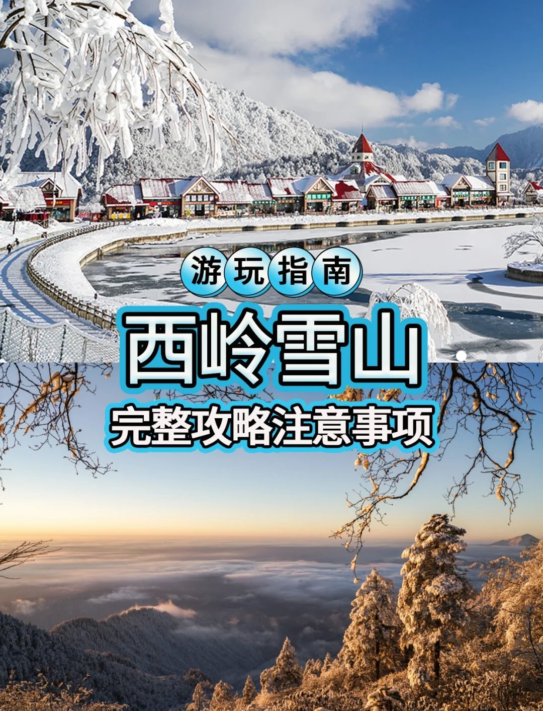 西岭雪山一日游｜完整游玩路线攻略✨