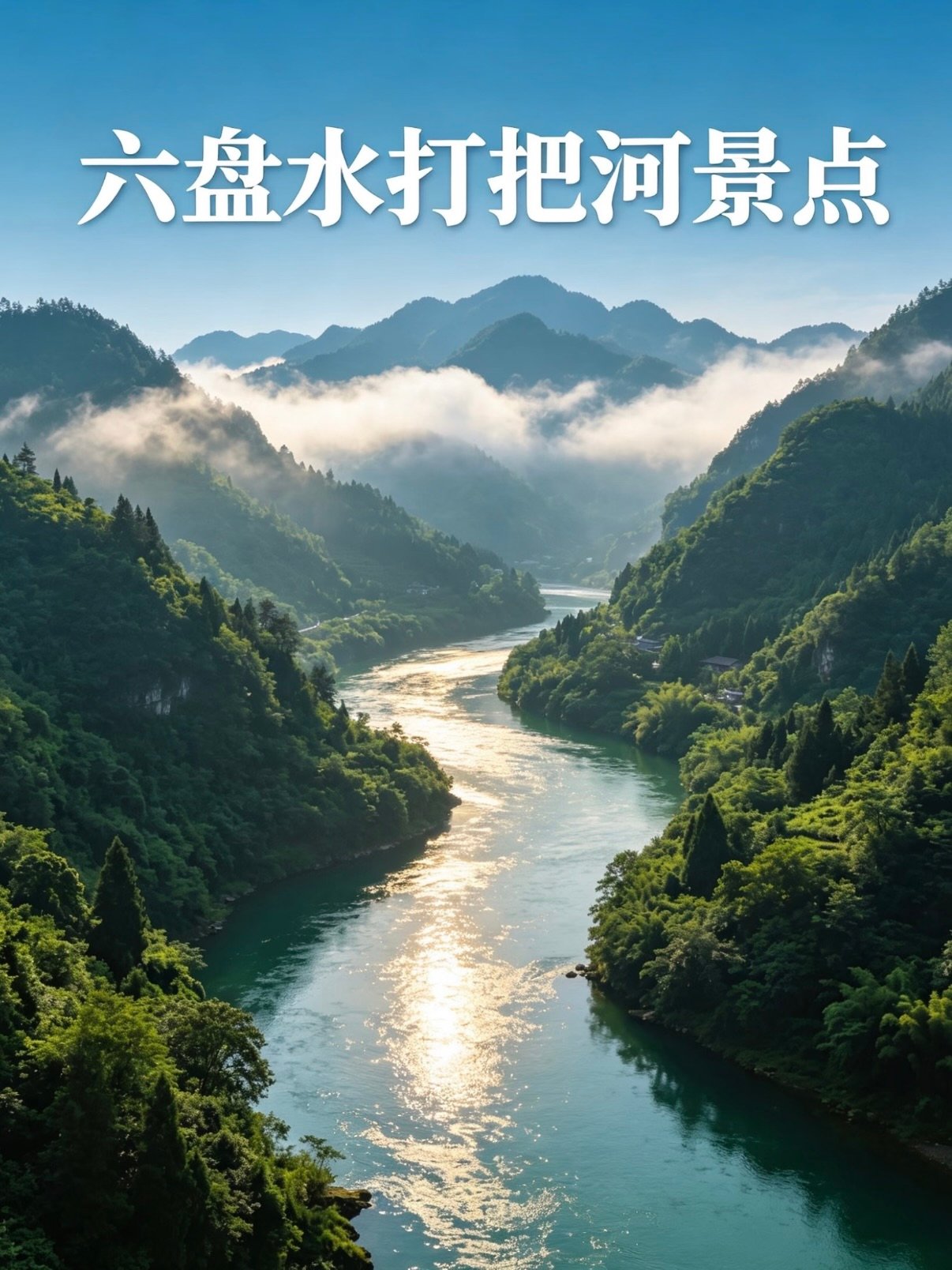 🌊 六盘水打把河｜藏在峡谷里的清凉秘境✨