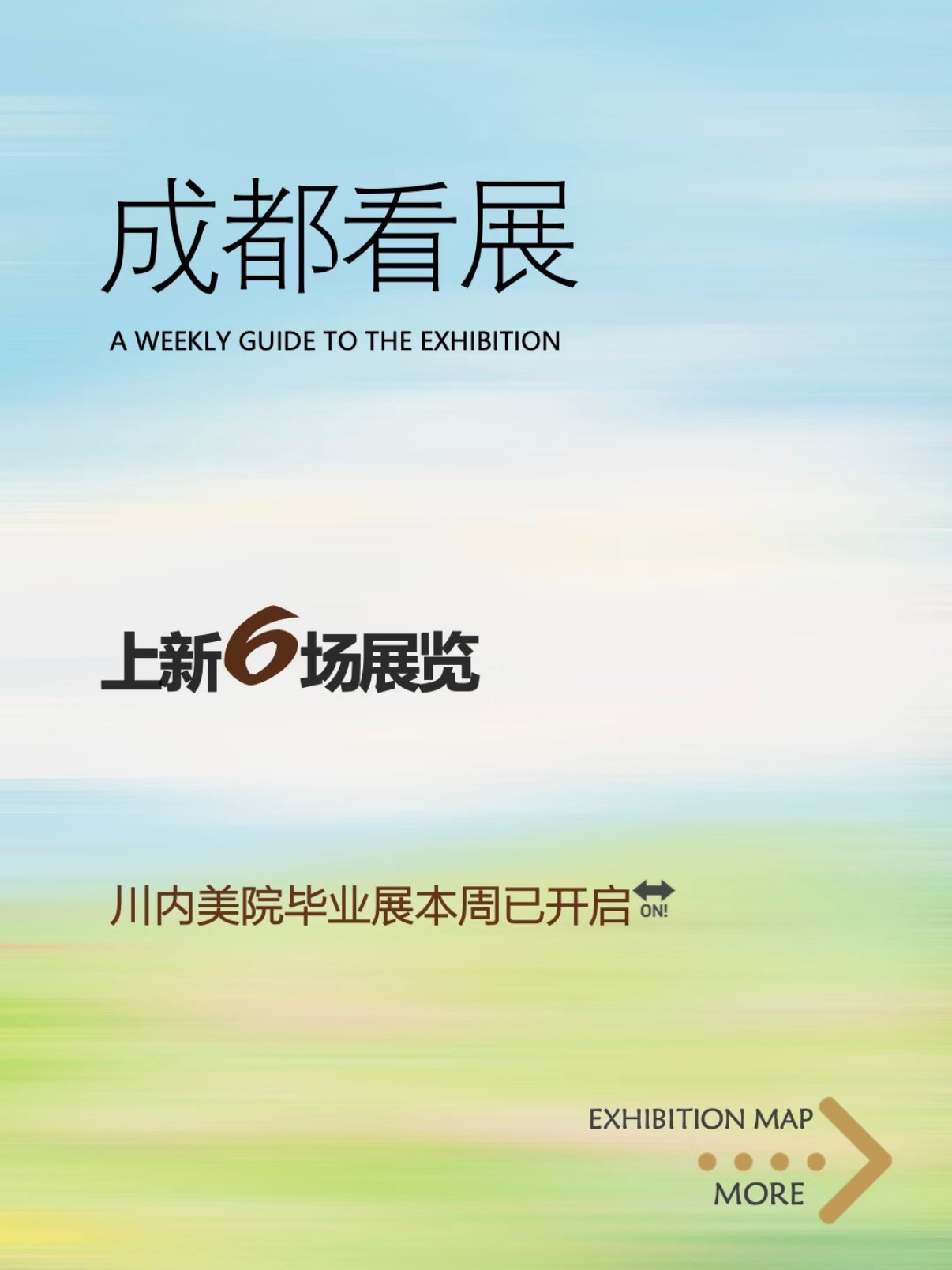 成都本周 6 场优质展览全攻略｜免费为主，逛展点位一目了然✨