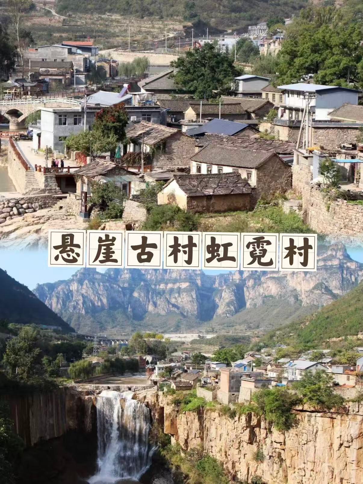 虹霓村｜太行悬崖瀑布古村游玩全攻略🏡