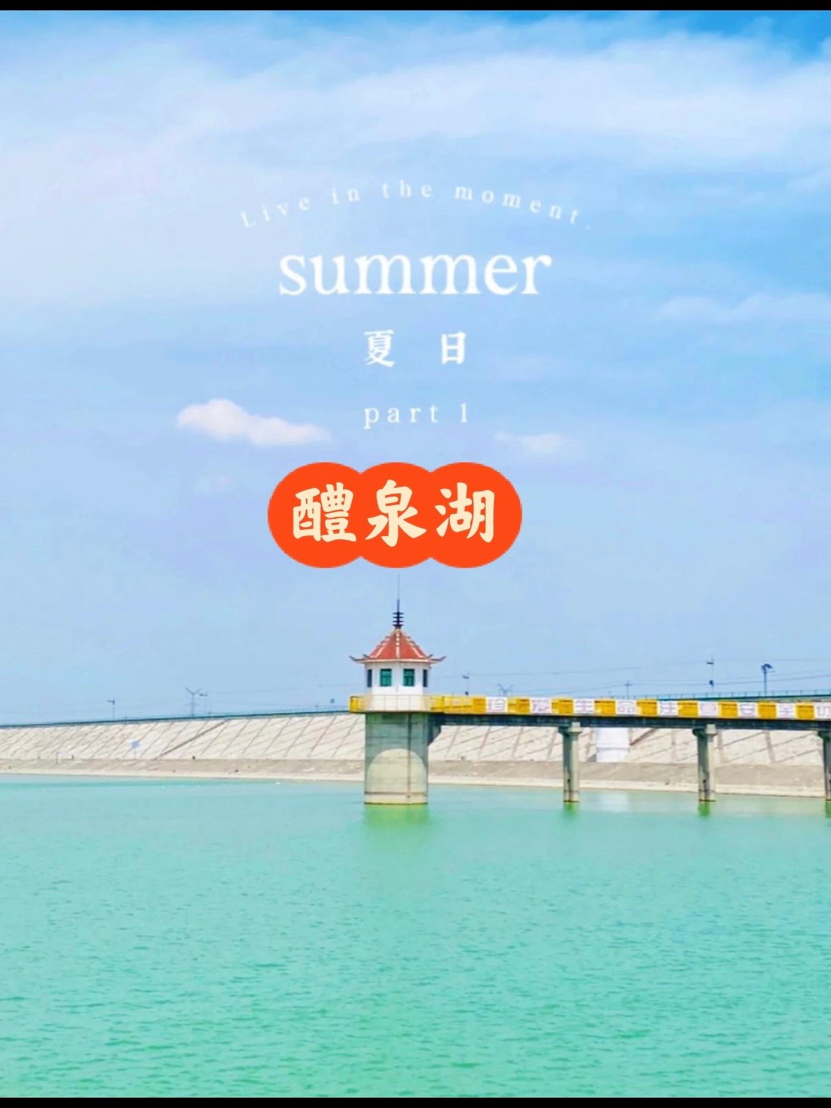 醴泉湖｜原生态湖景花海休闲游玩攻略💧