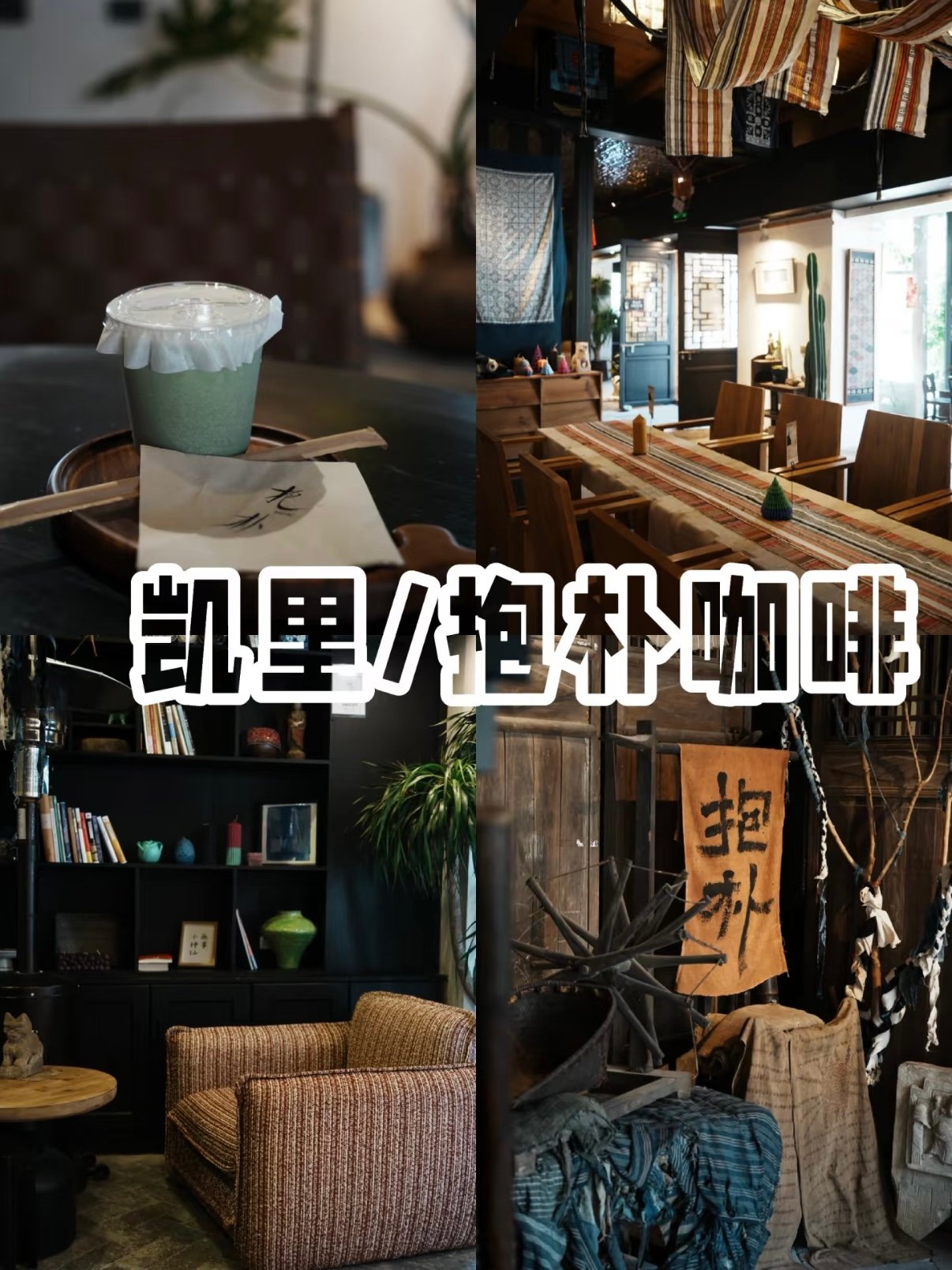 凯里抱朴咖啡｜藏在老城的非遗文艺咖啡馆☕