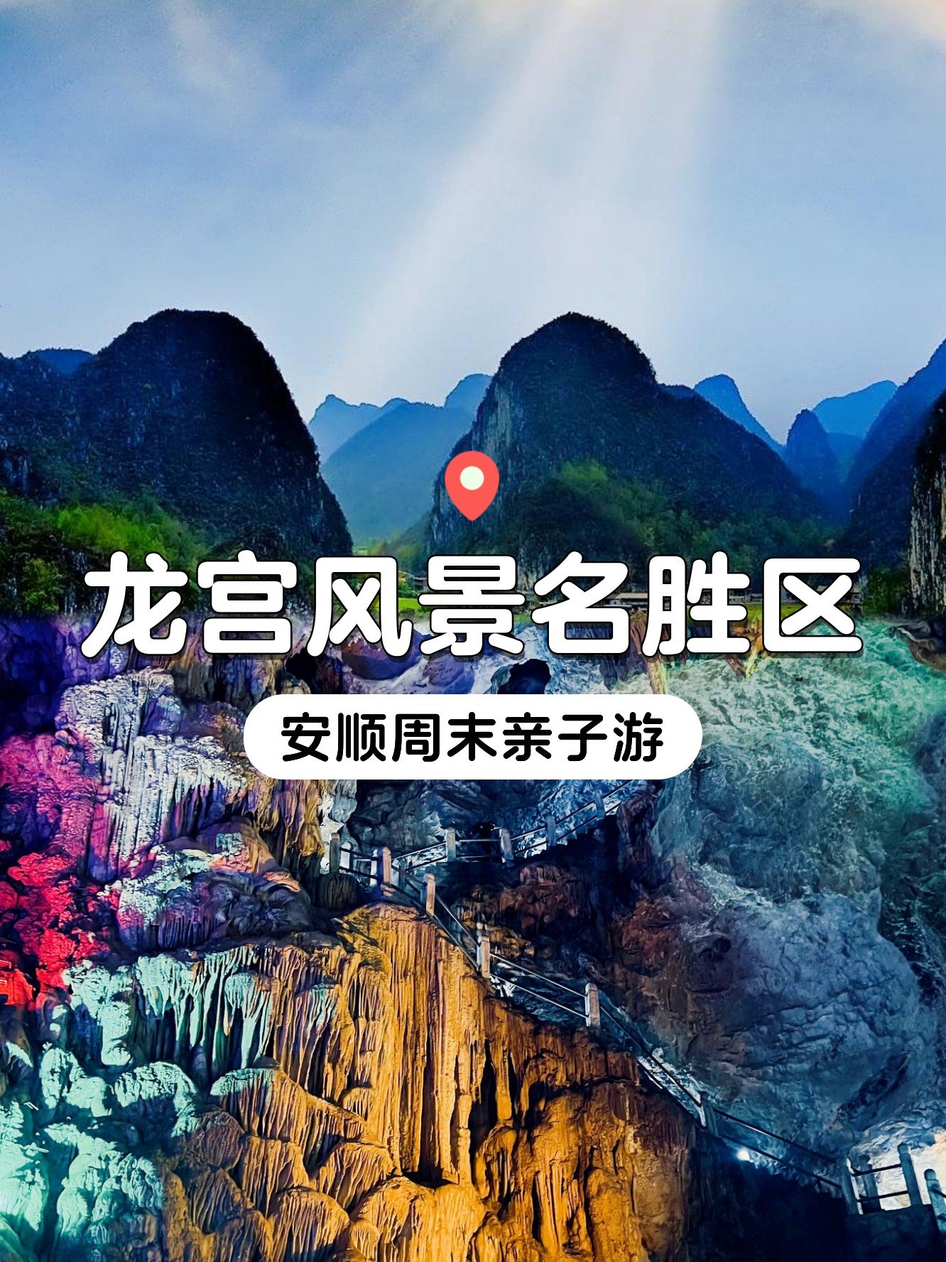 安顺龙宫风景区｜亲子一日游攻略🪨