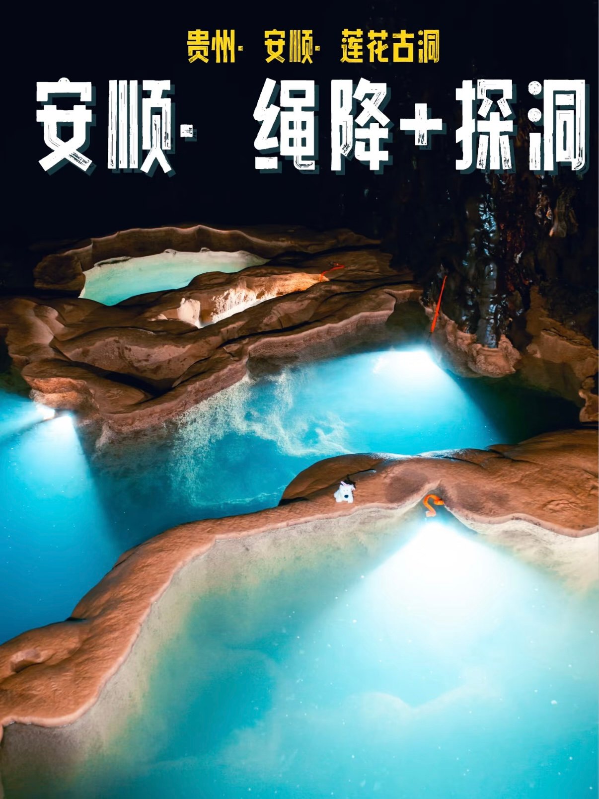安顺莲花古洞｜洞穴绳降探洞户外攻略🕳️