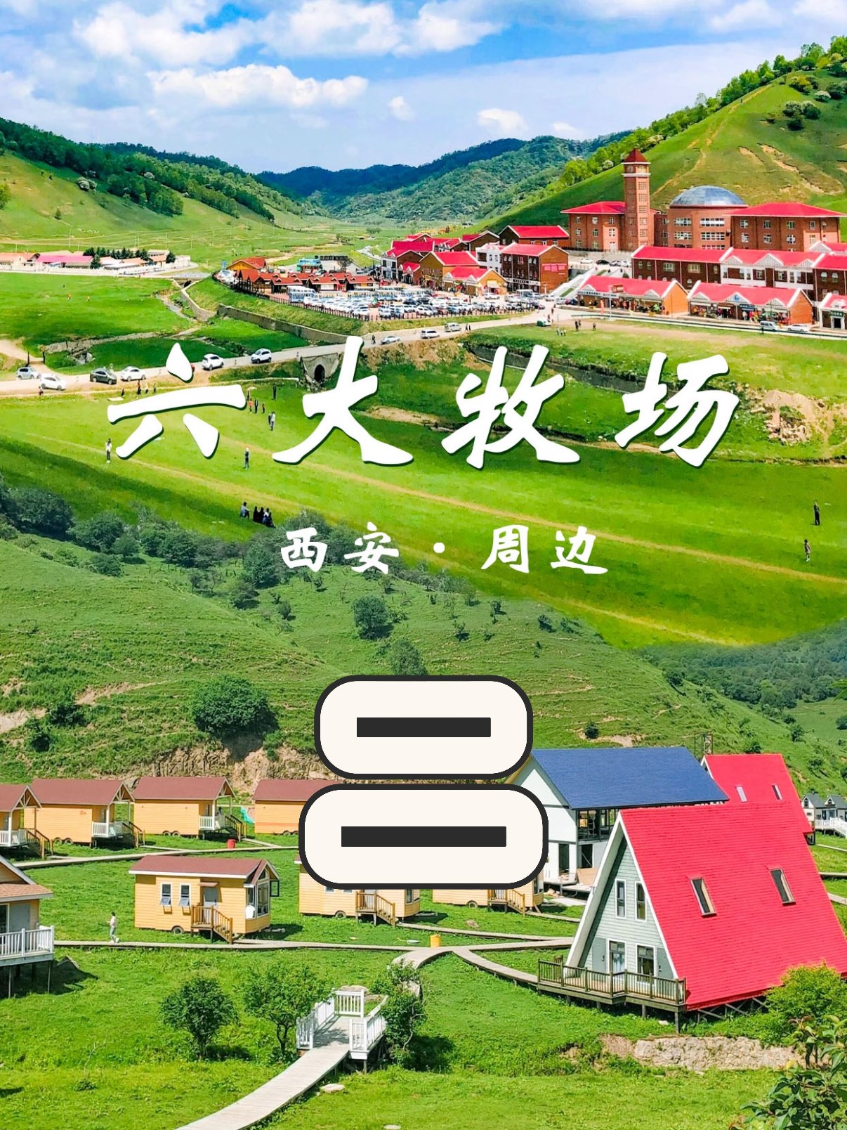 西安周边六大高山牧场全攻略🌿🐴📸