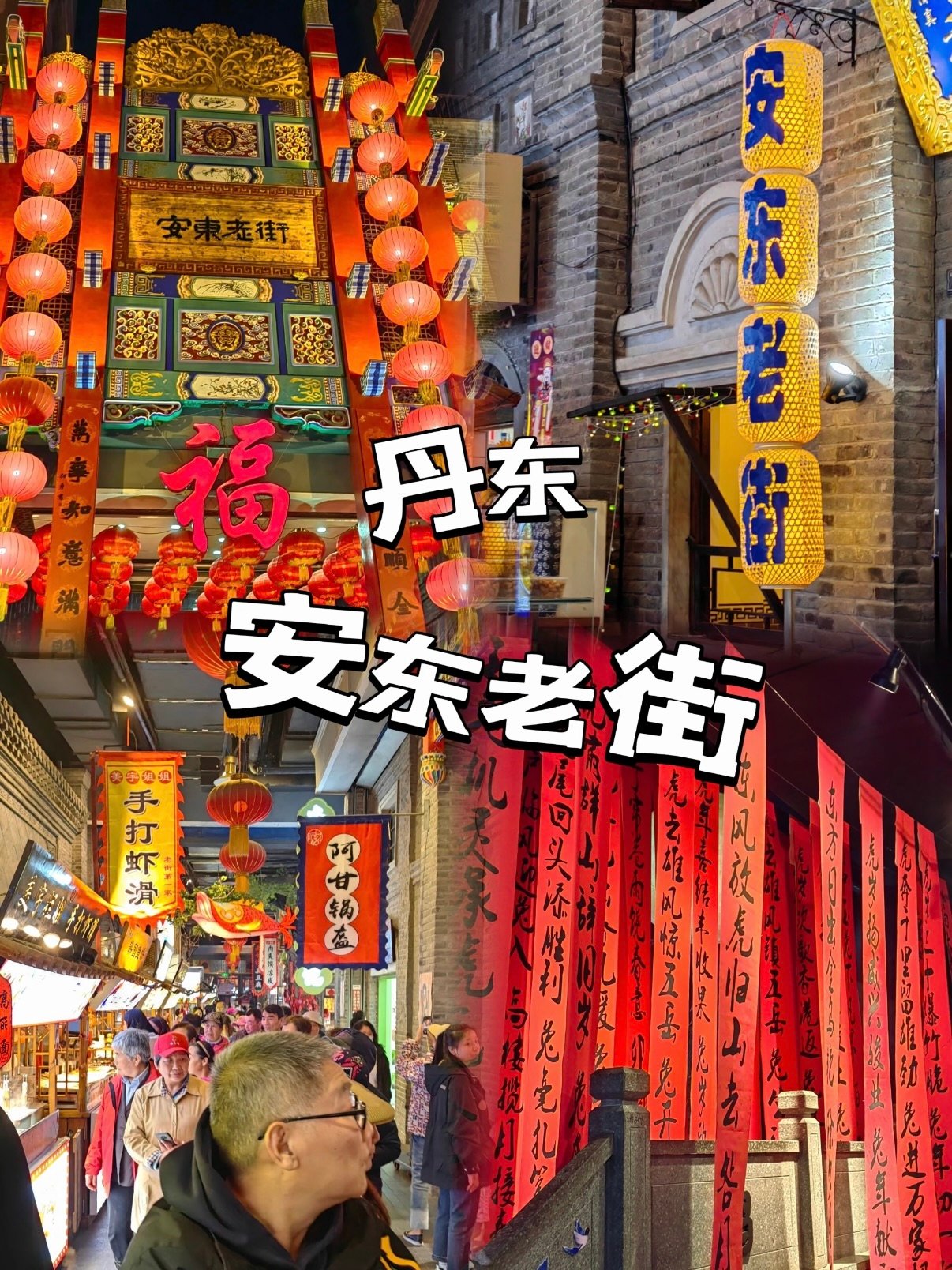 丹东安东老街｜复古夜景美食街区打卡攻略🏮