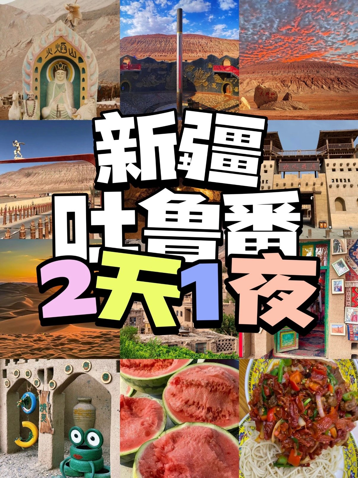 🌴 吐鲁番 2 天 1 夜｜火洲风情全攻略✨