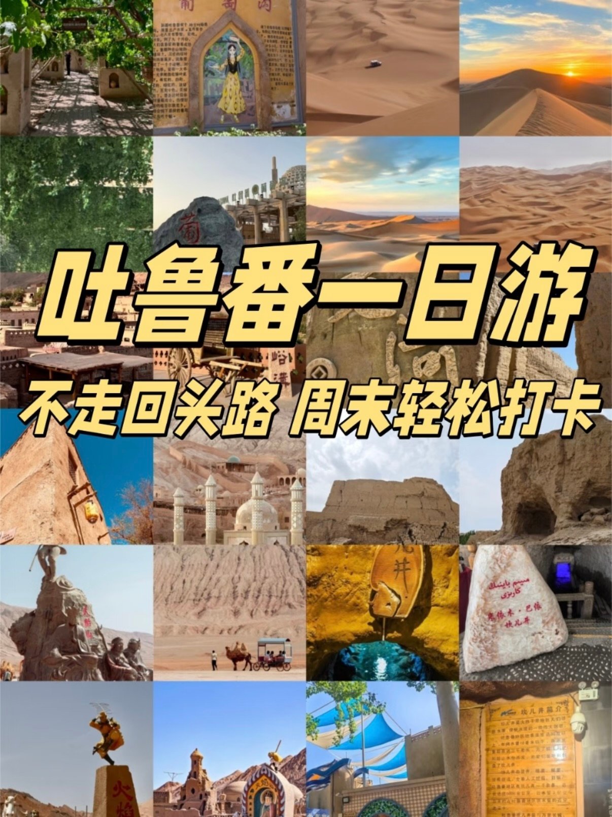 🔥吐鲁番一日游｜不走回头路！周末轻松打卡全攻略✨（懒人