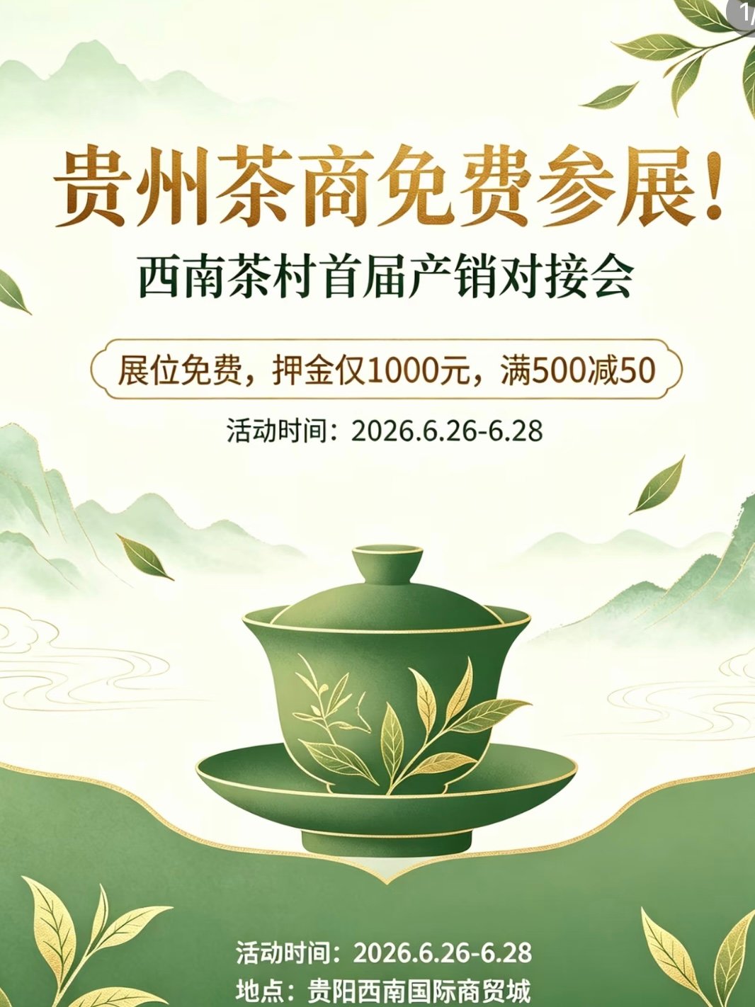 西南茶村首届产销对接会（贵阳）参展指南🍵