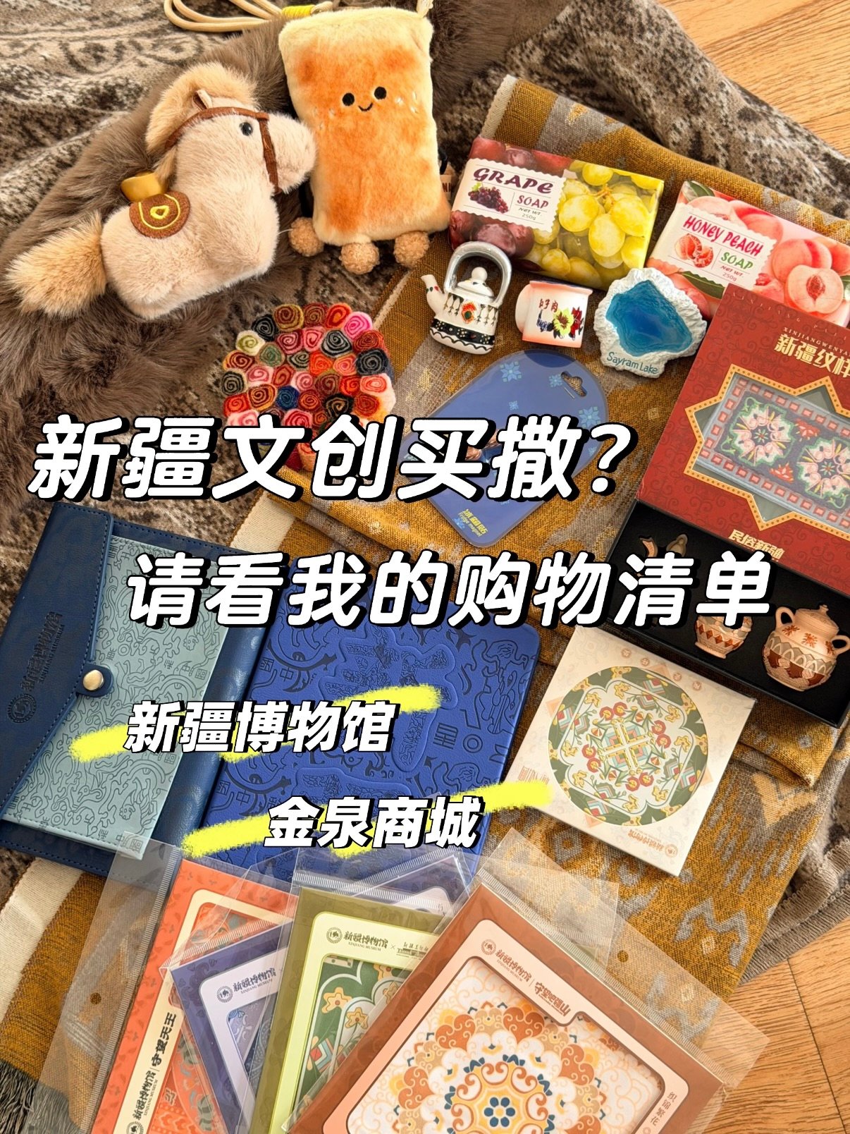 新疆文创购物清单✨｜不踩雷！百元内把西域风情带回家