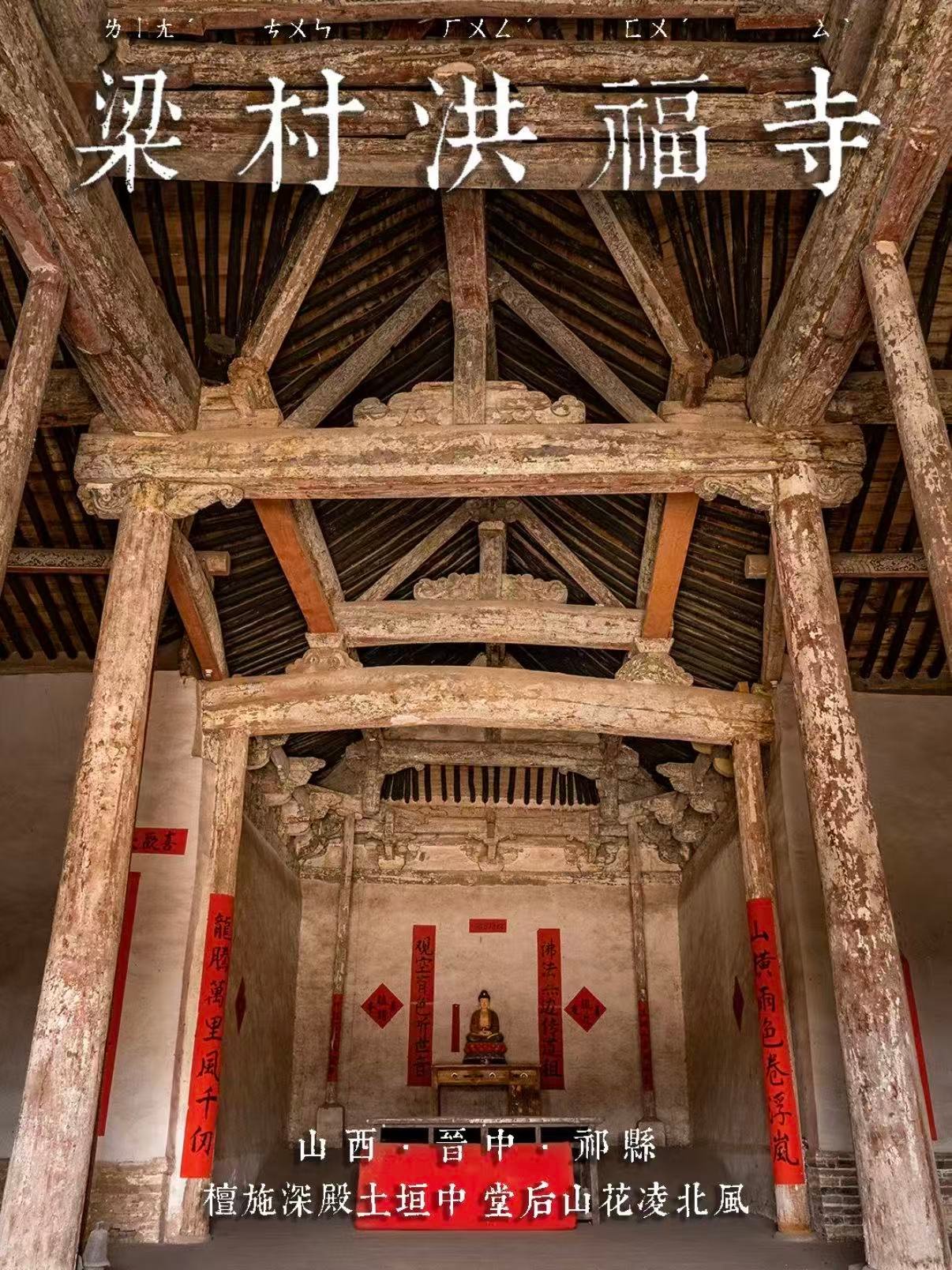 梁村洪福寺｜被时光遗忘的元代木构瑰宝