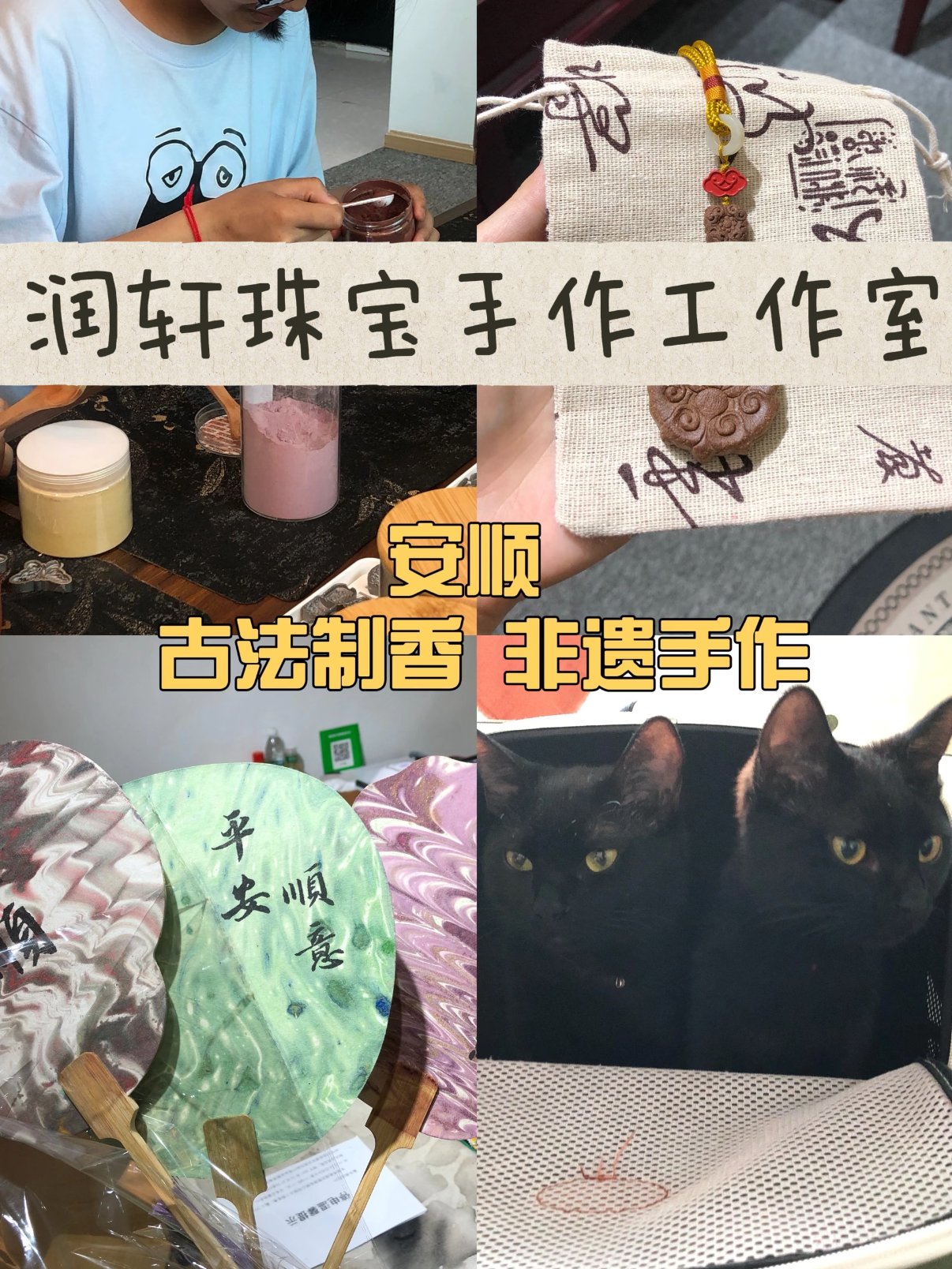 安顺润轩手作｜非遗古法合香 DIY 工作室🪵