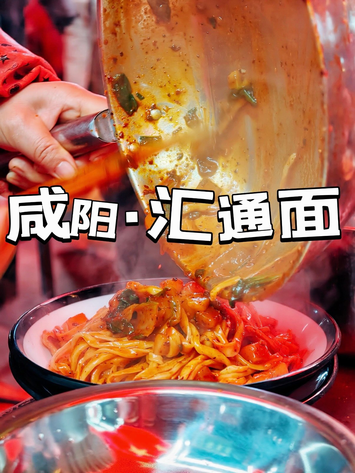 咸阳汇通面美食攻略｜本地人私藏老牌烟火拌面