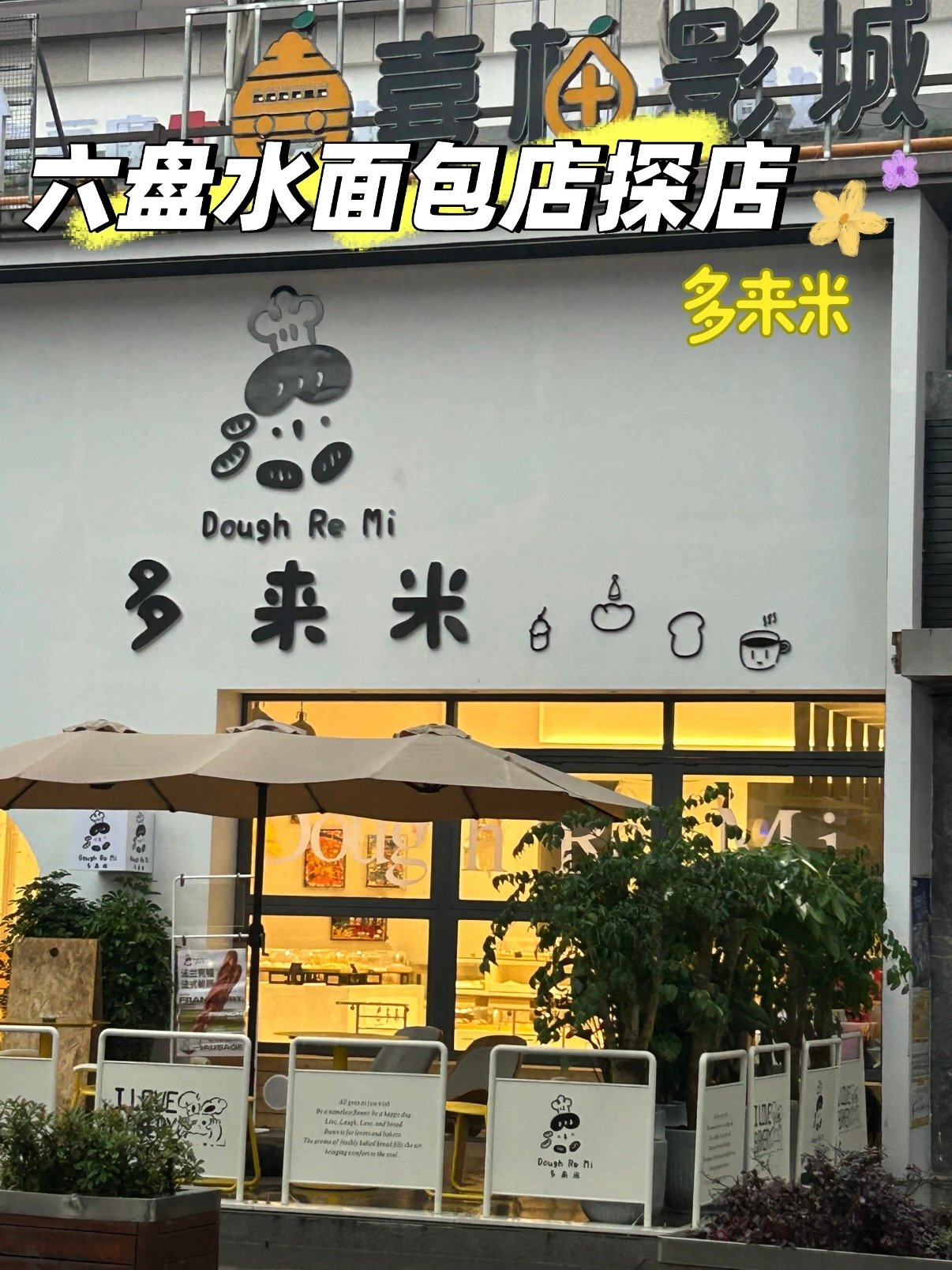 🍞 六盘水多来米面包店｜治愈系碳水天堂✨