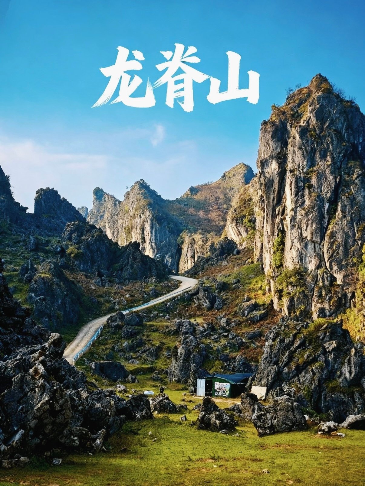 🏔️ 六枝特区牂牁镇龙脊山｜喀斯特荒野里的公路大片✨