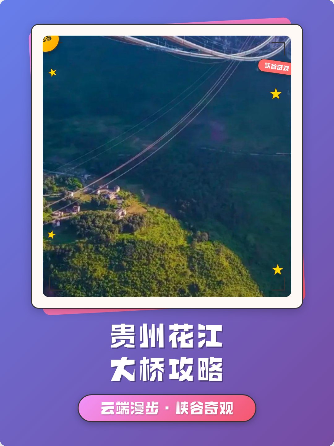 花江峡谷大桥游玩攻略🌉