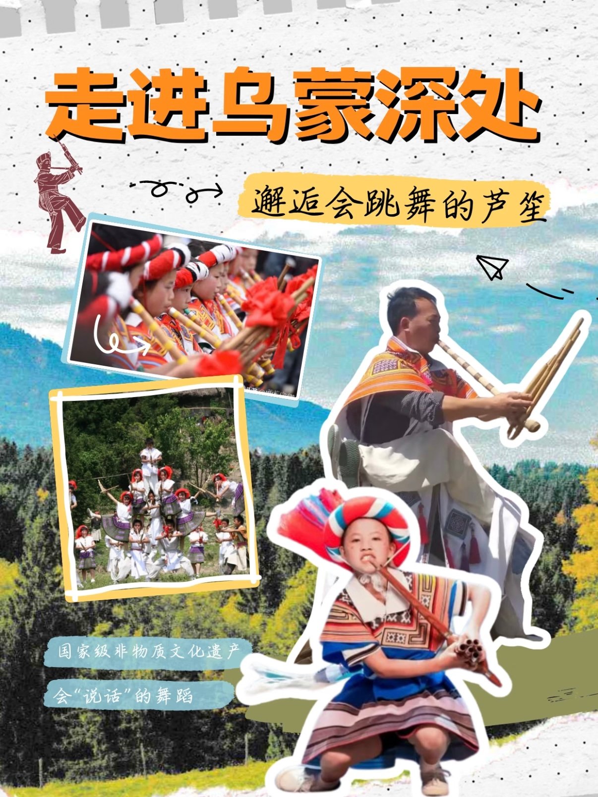 🎶 乌蒙深处的非遗瑰宝：六盘水苗族芦笙舞✨