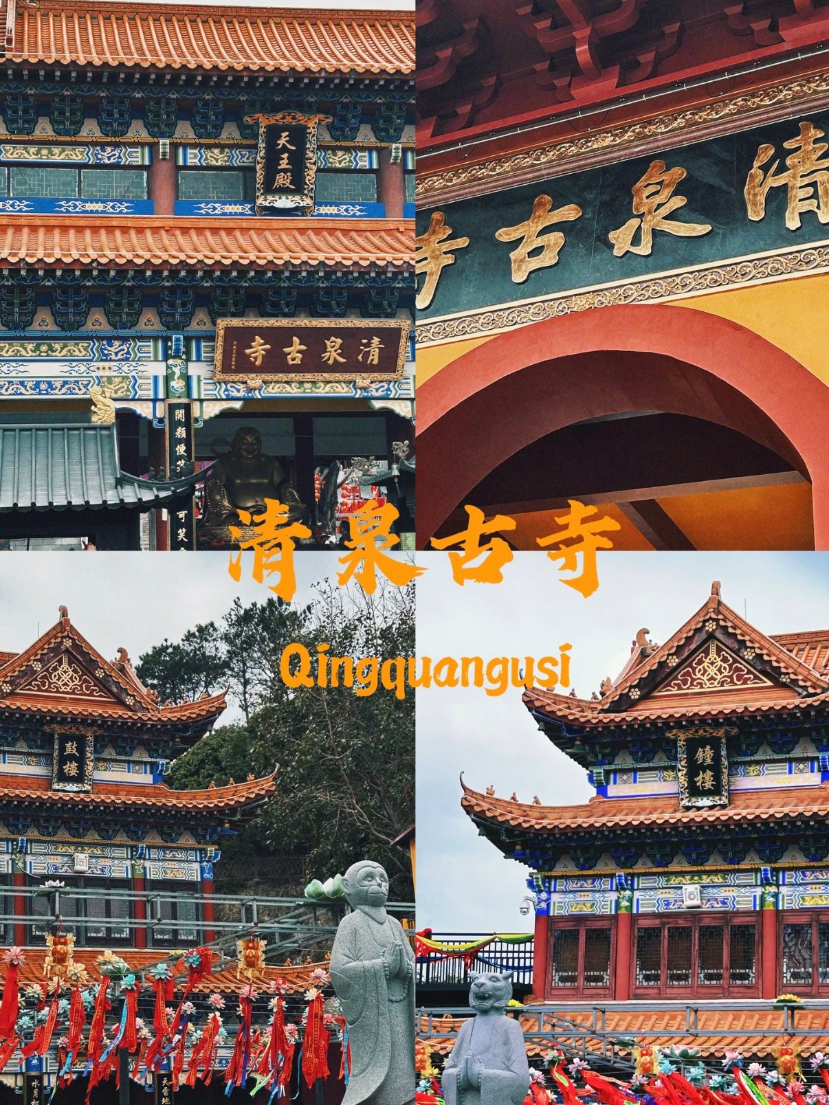 ✨ 清泉古寺打卡亮点