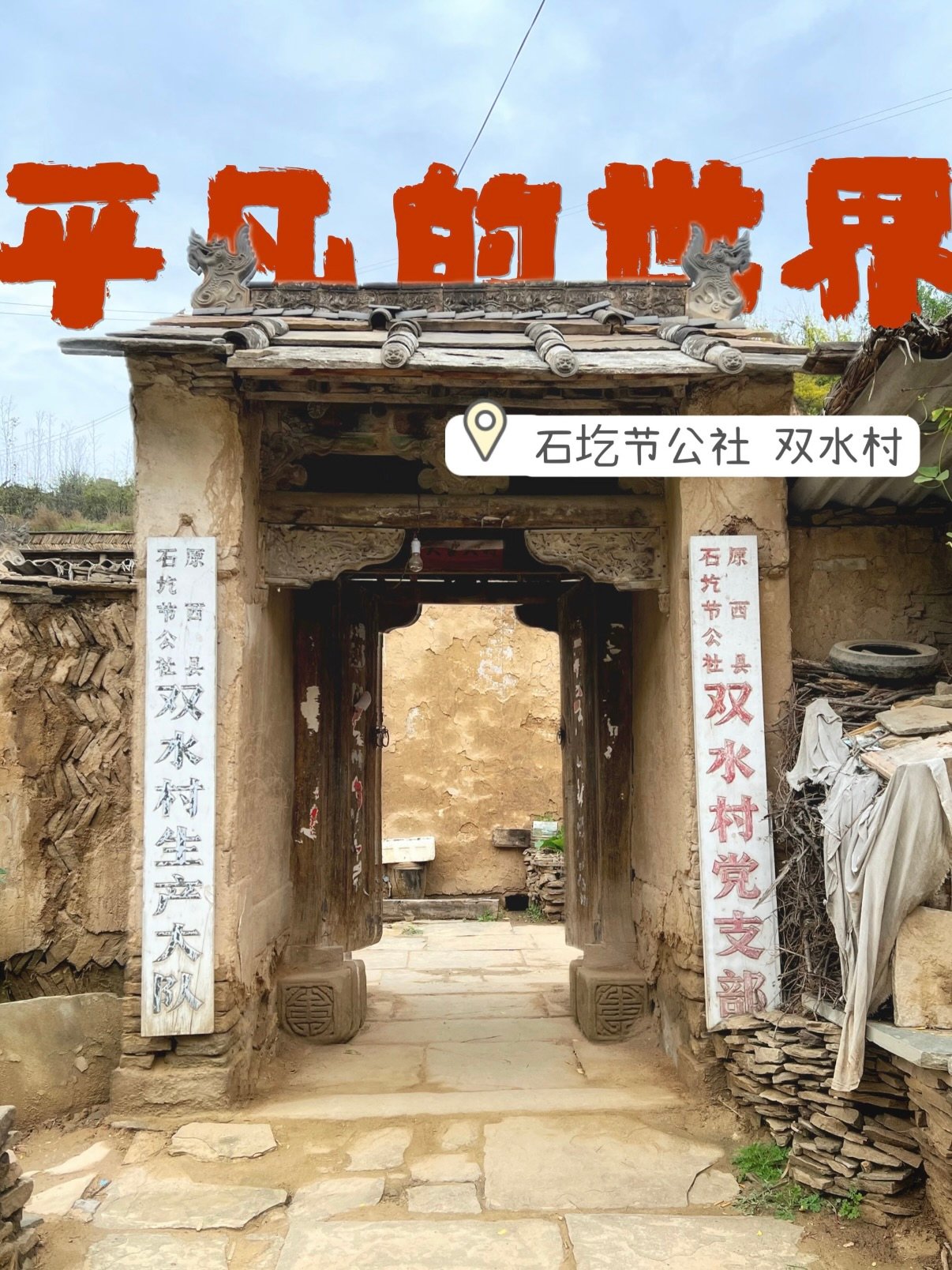 《平凡的世界》取景地｜双水村完整打卡攻略🏡📖🚪