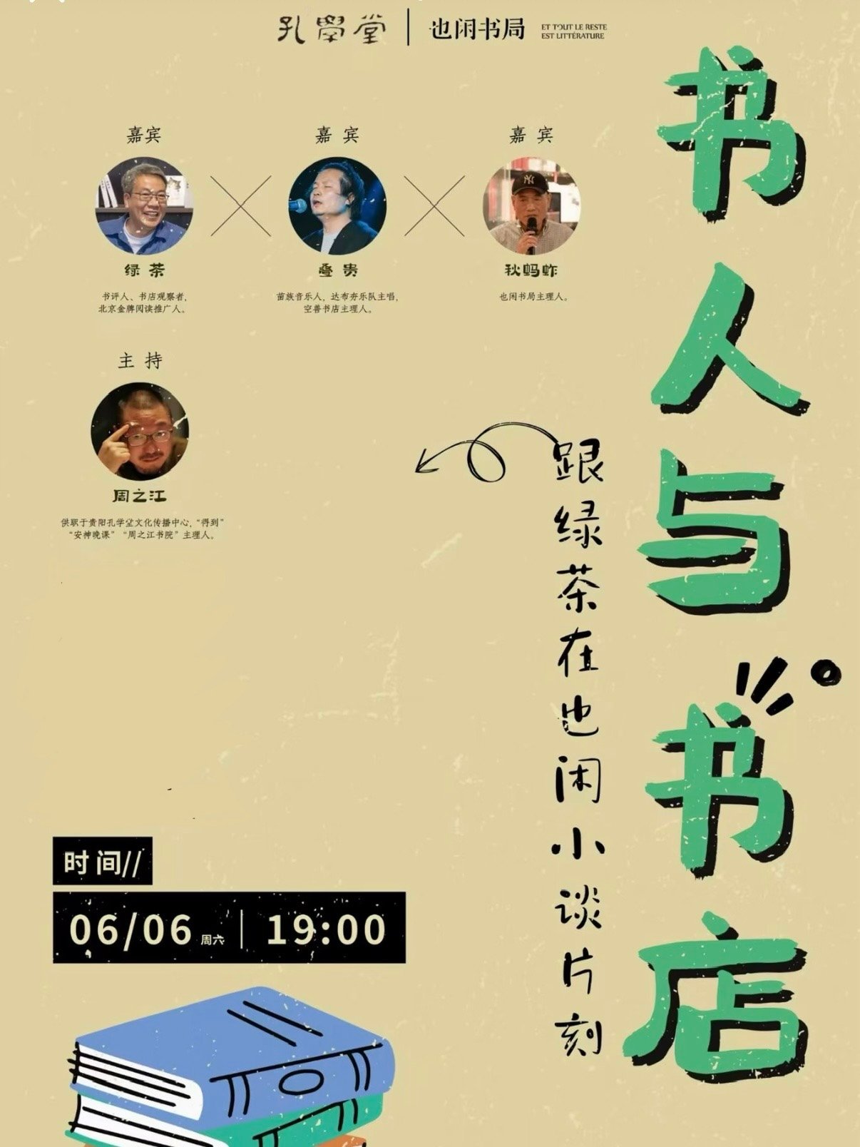 《人与书店》线下沙龙活动指南📖