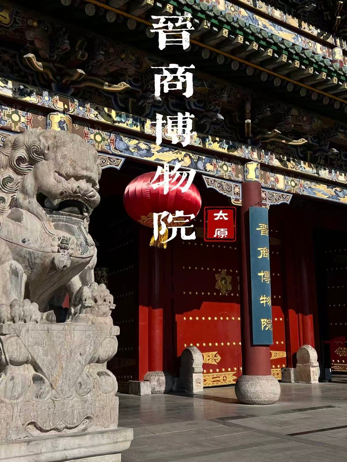 🏛️ 太原晋商博物院｜晋商文化的 “活化石”
