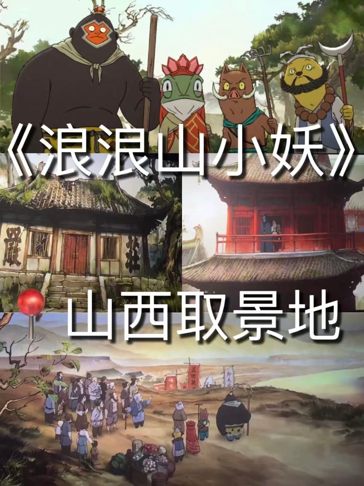 🐒《浪浪山小妖怪》山西取景地打卡指南