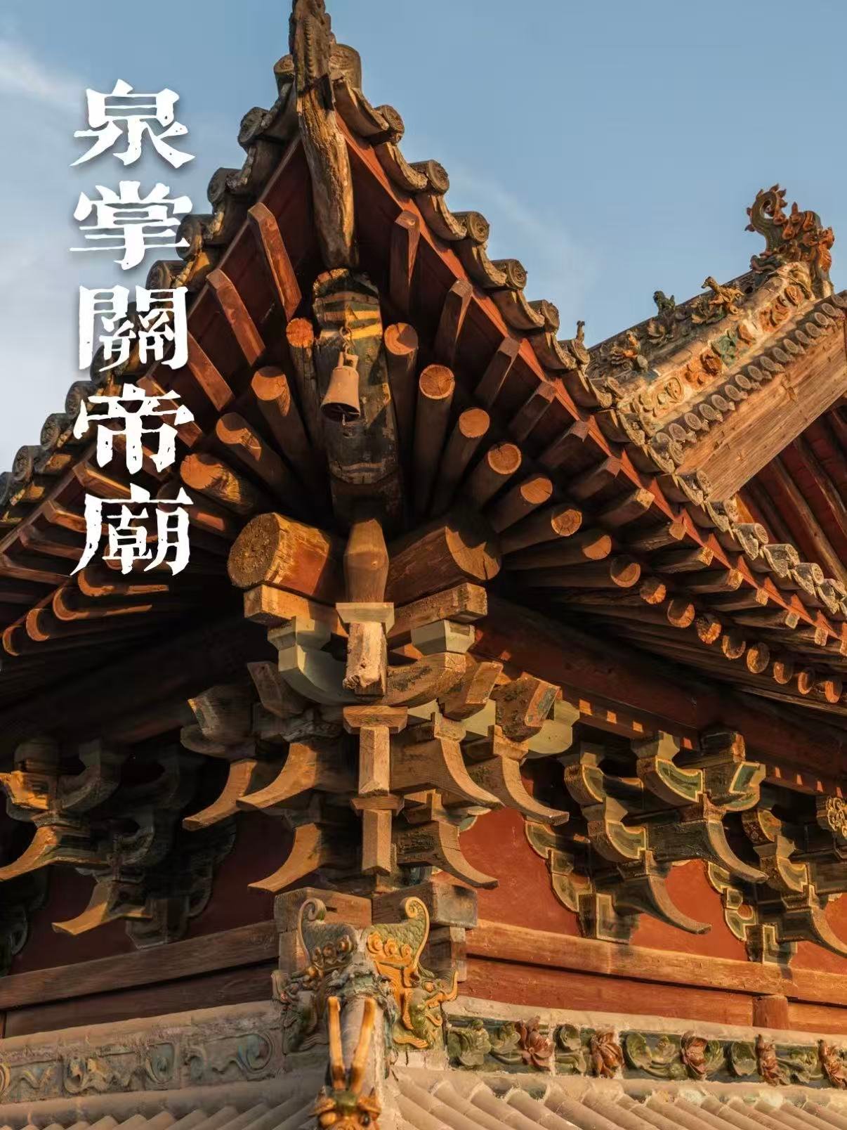 泉掌关帝庙古建筑完整介绍🏯