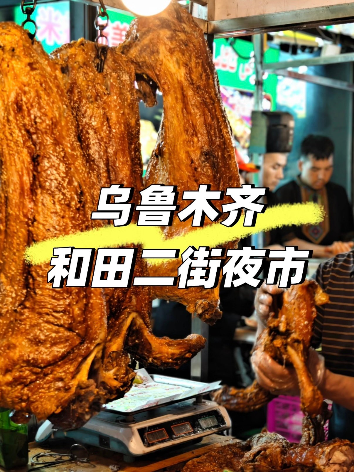 🍢乌鲁木齐和田二街夜市｜碳水肉食爱好者的天堂！
