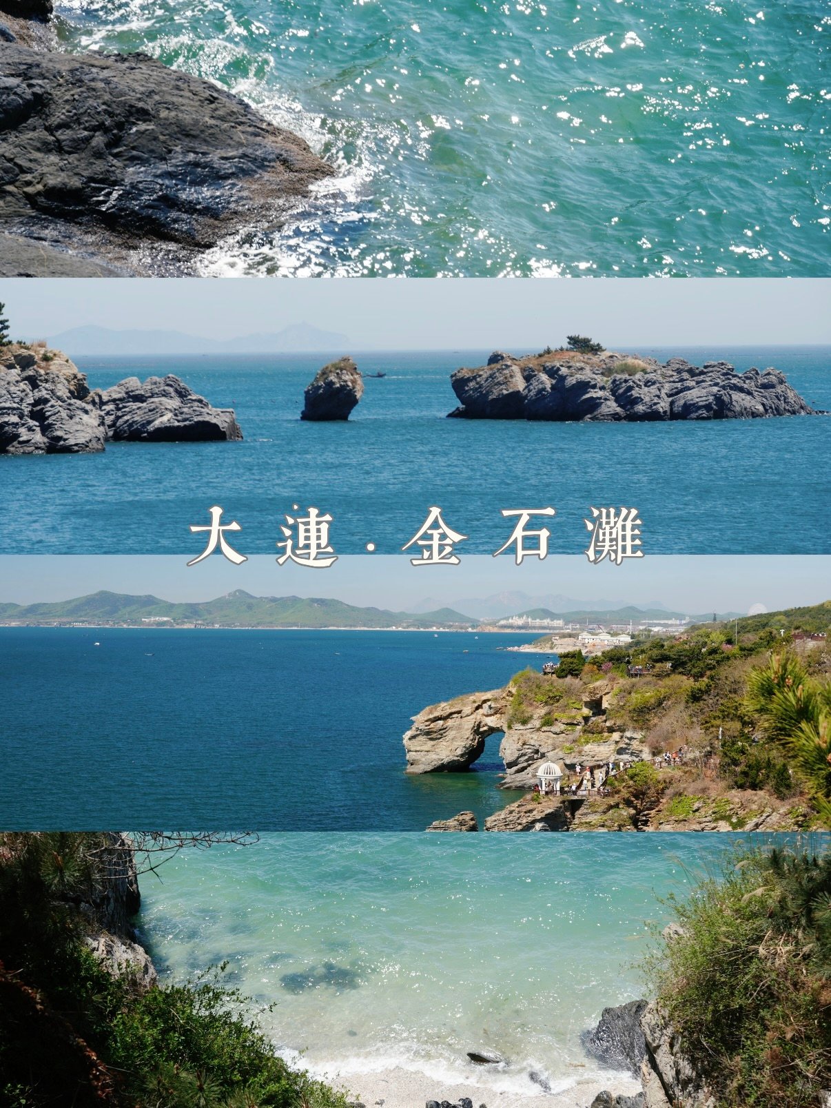 大连金石滩滨海地质游览攻略🌊