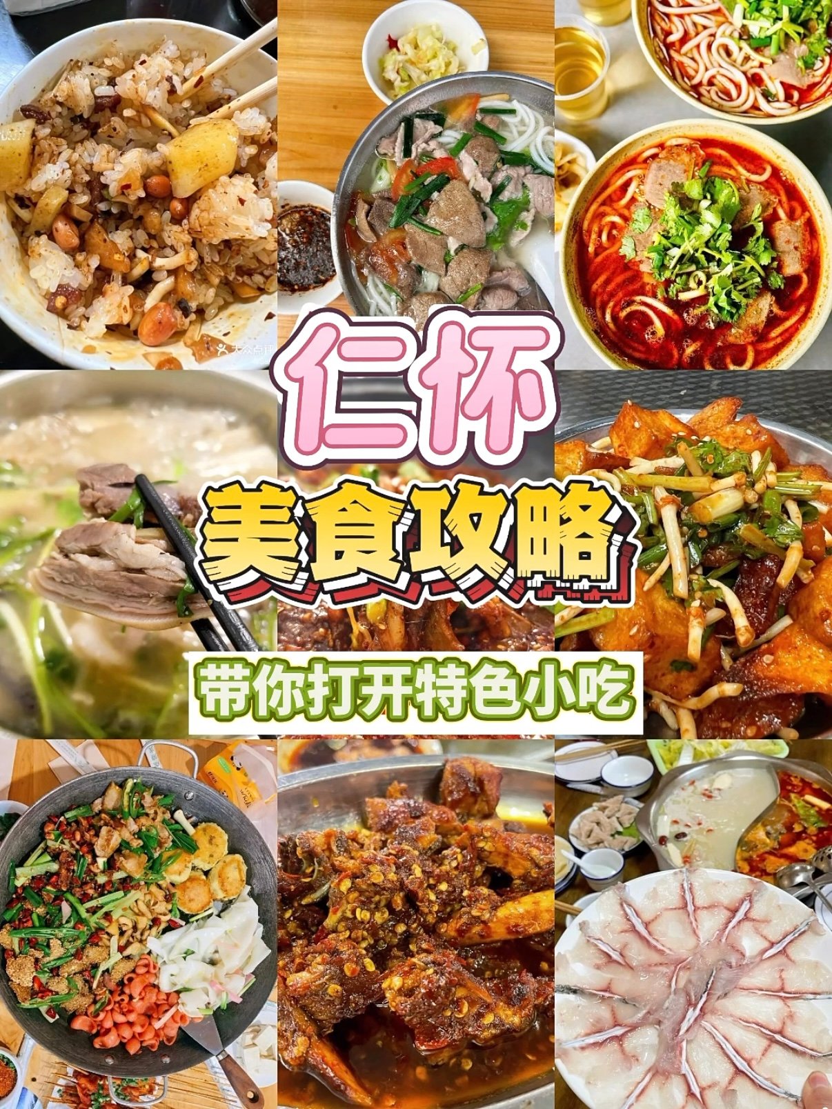 仁怀美食攻略｜逛吃酱香小城，本地人私藏老字号合集🍜🌶️