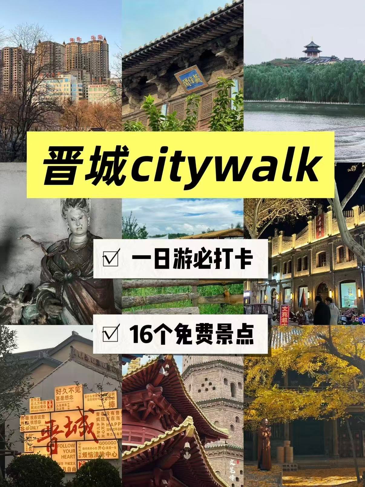 晋城 citywalk 一日游｜16 个免费景点打卡攻略