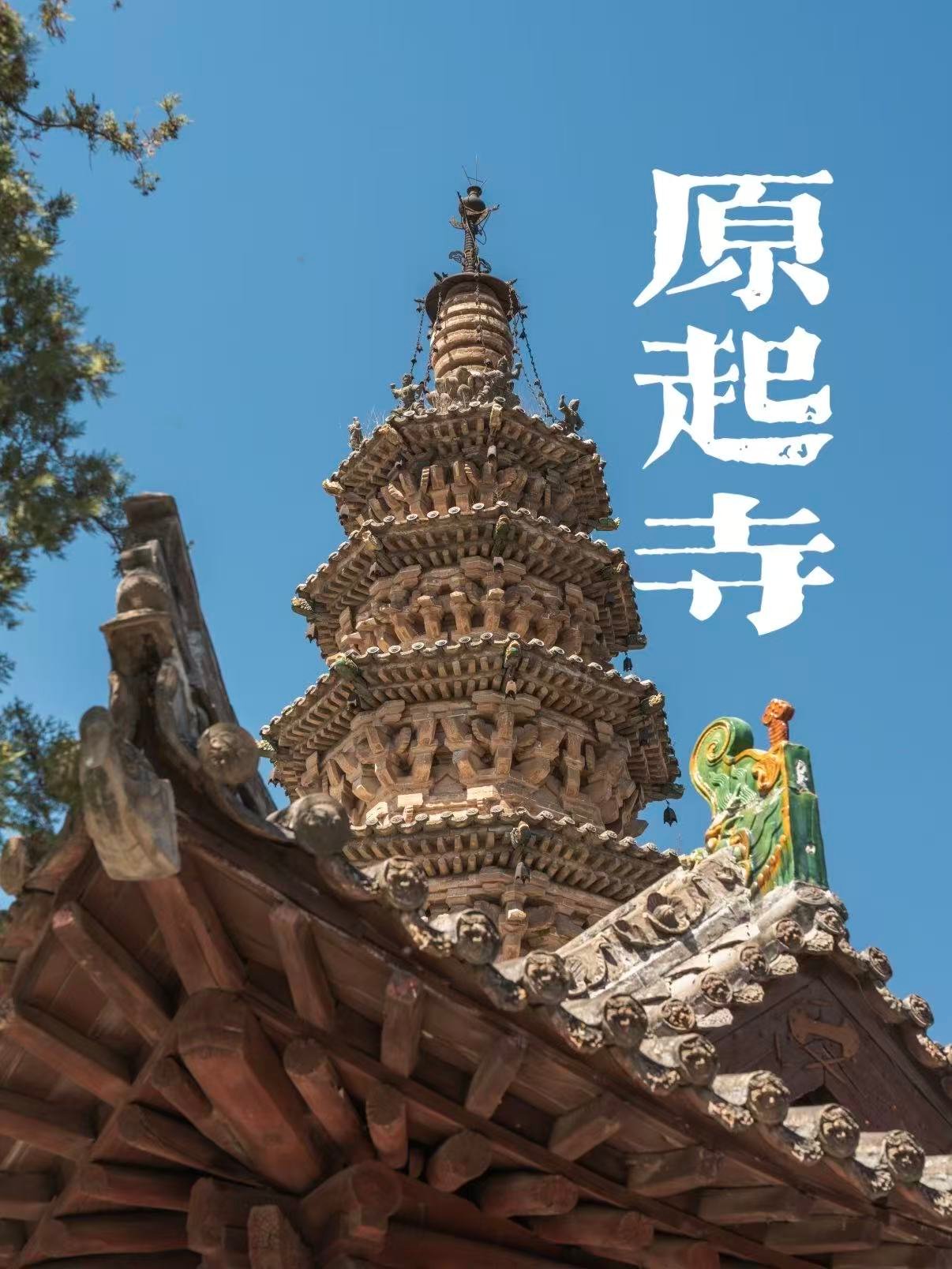 原起寺｜浊漳河畔四朝古建合集✨宋代砖塔封神