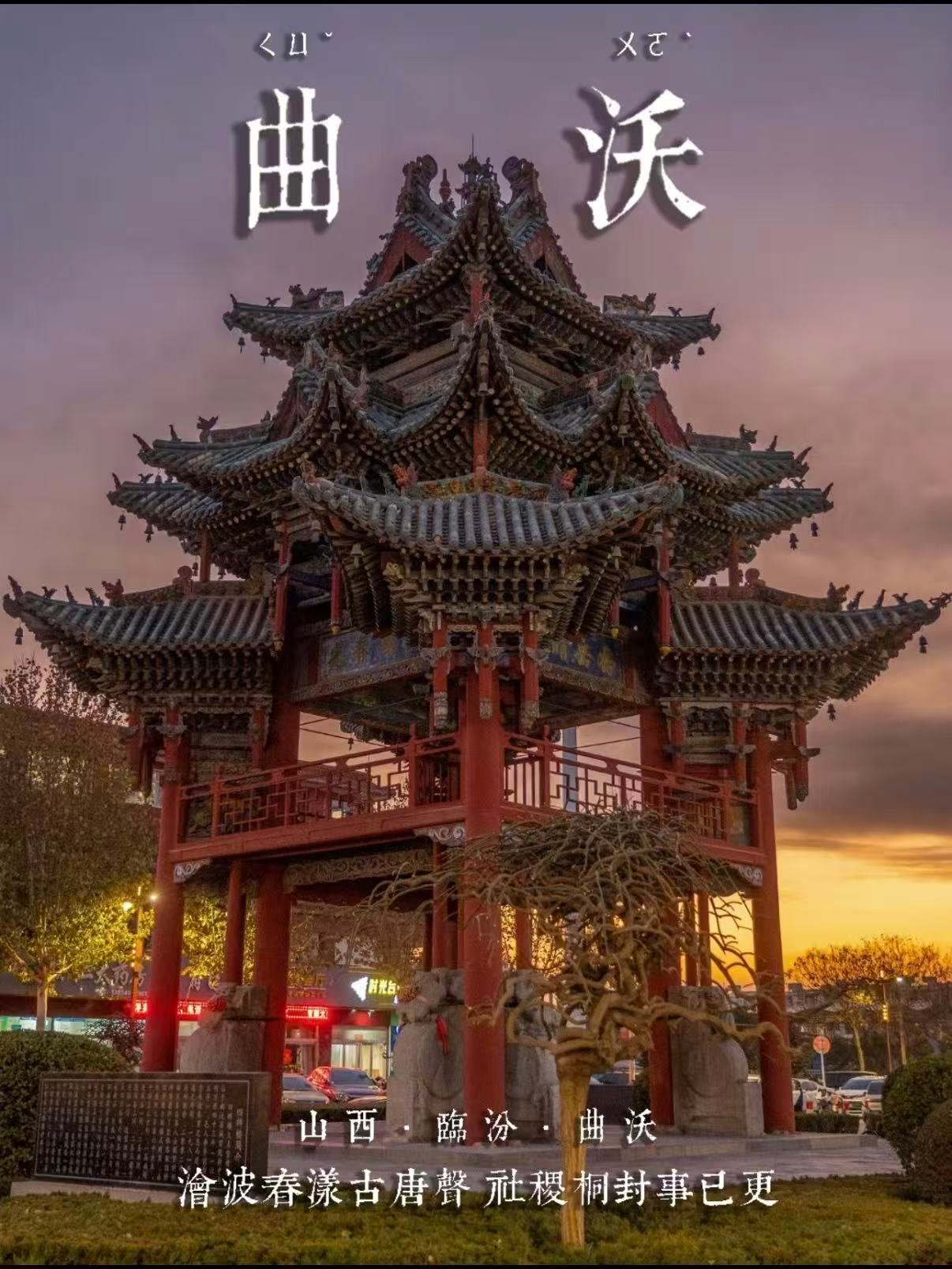 临汾曲沃全域古迹深度游览指南🏯