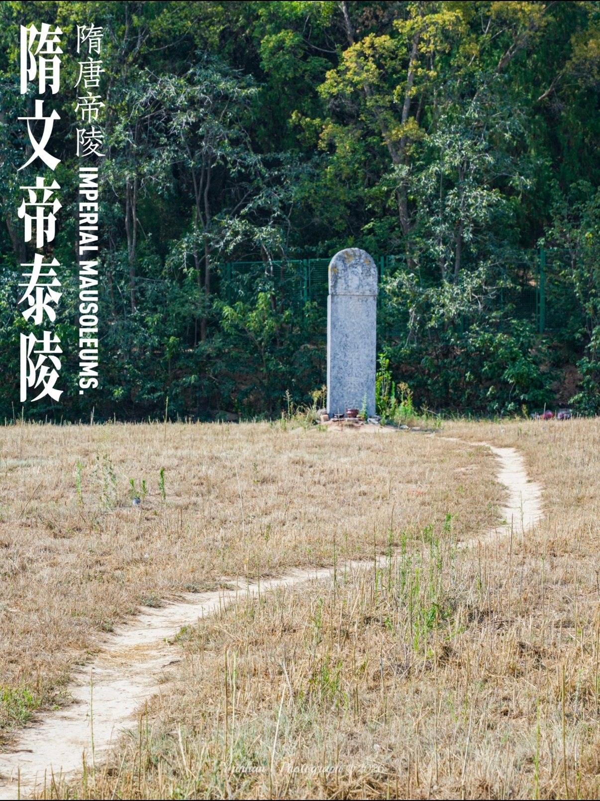 隋文帝泰陵（泰陵）完整攻略如下👇