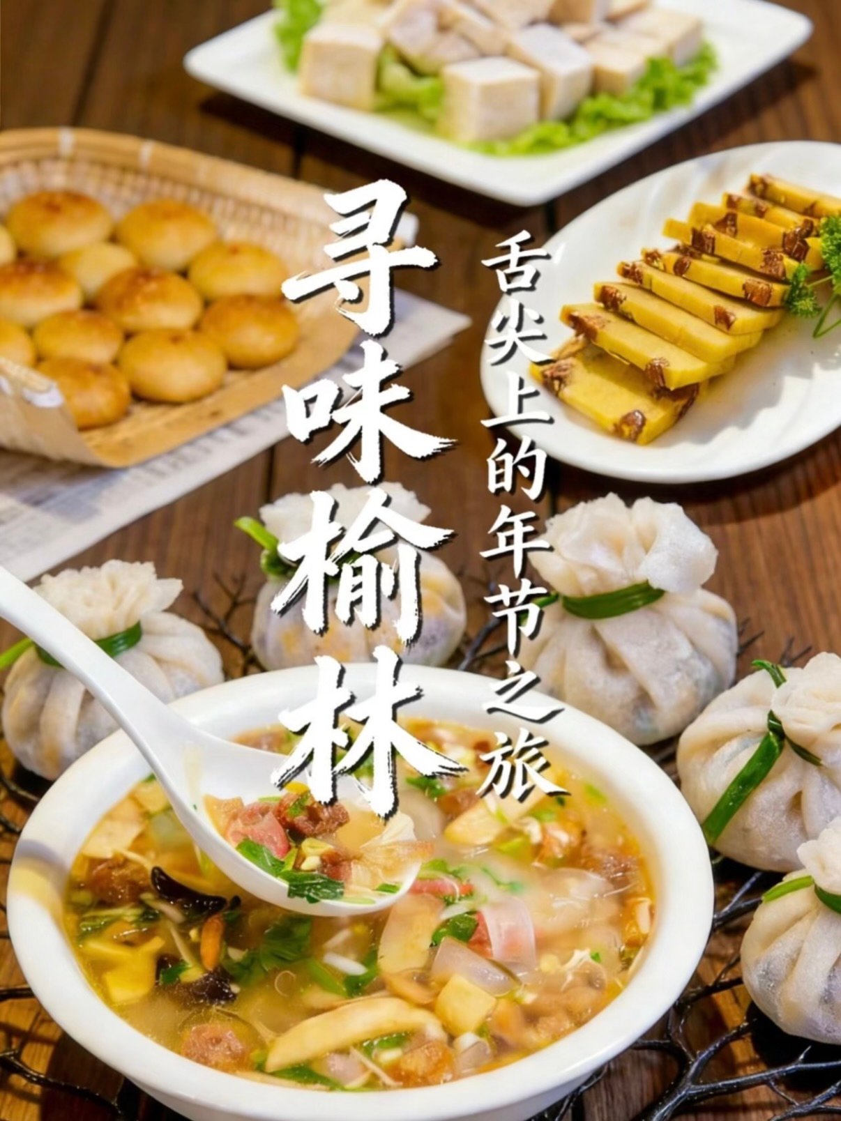 寻味榆林｜榆阳 + 府谷 + 神木三地美食 + 文旅全景攻略🏮